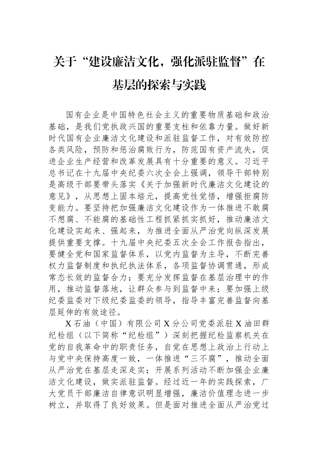 关于“建设廉洁文化，强化派驻监督”在基层的探索与实践_第1页