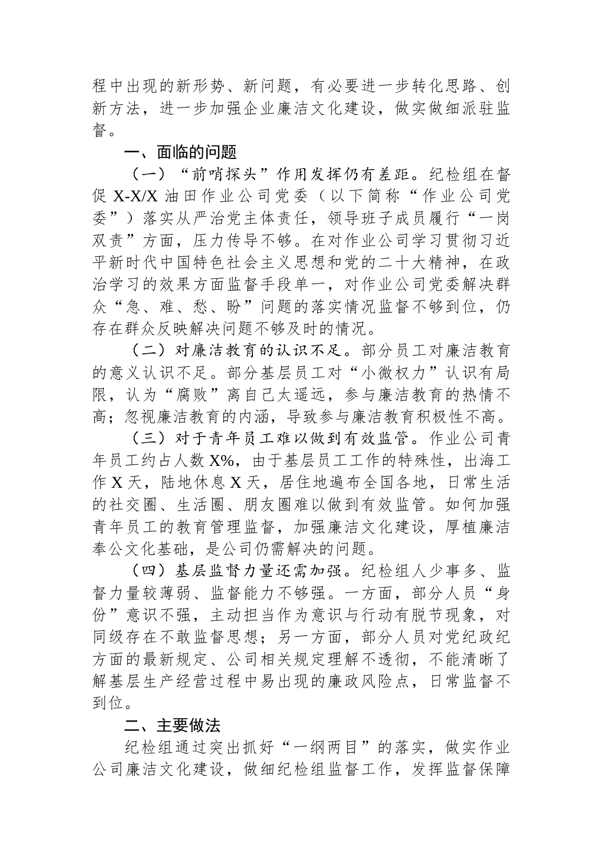 关于“建设廉洁文化，强化派驻监督”在基层的探索与实践_第2页