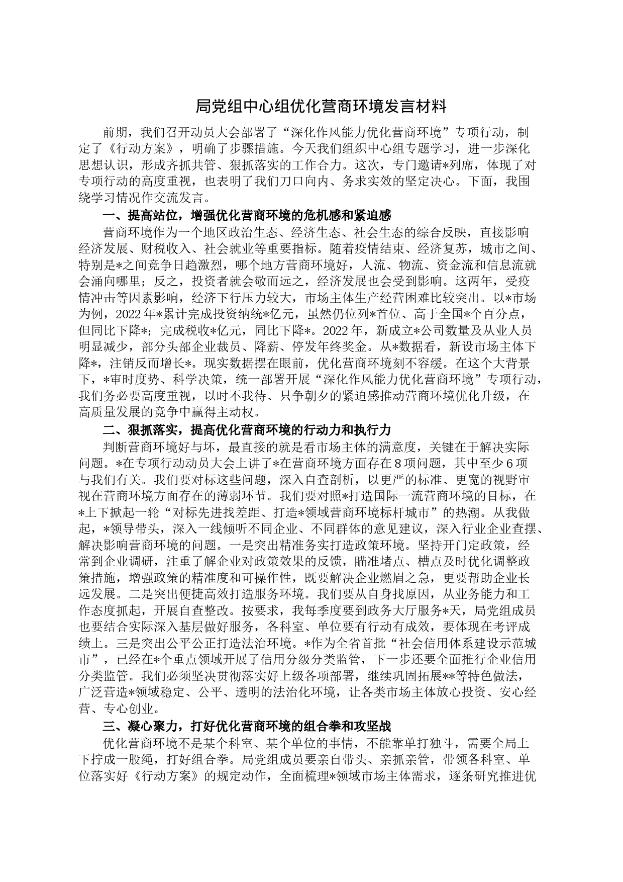 局党组中心组优化营商环境发言材料_第1页