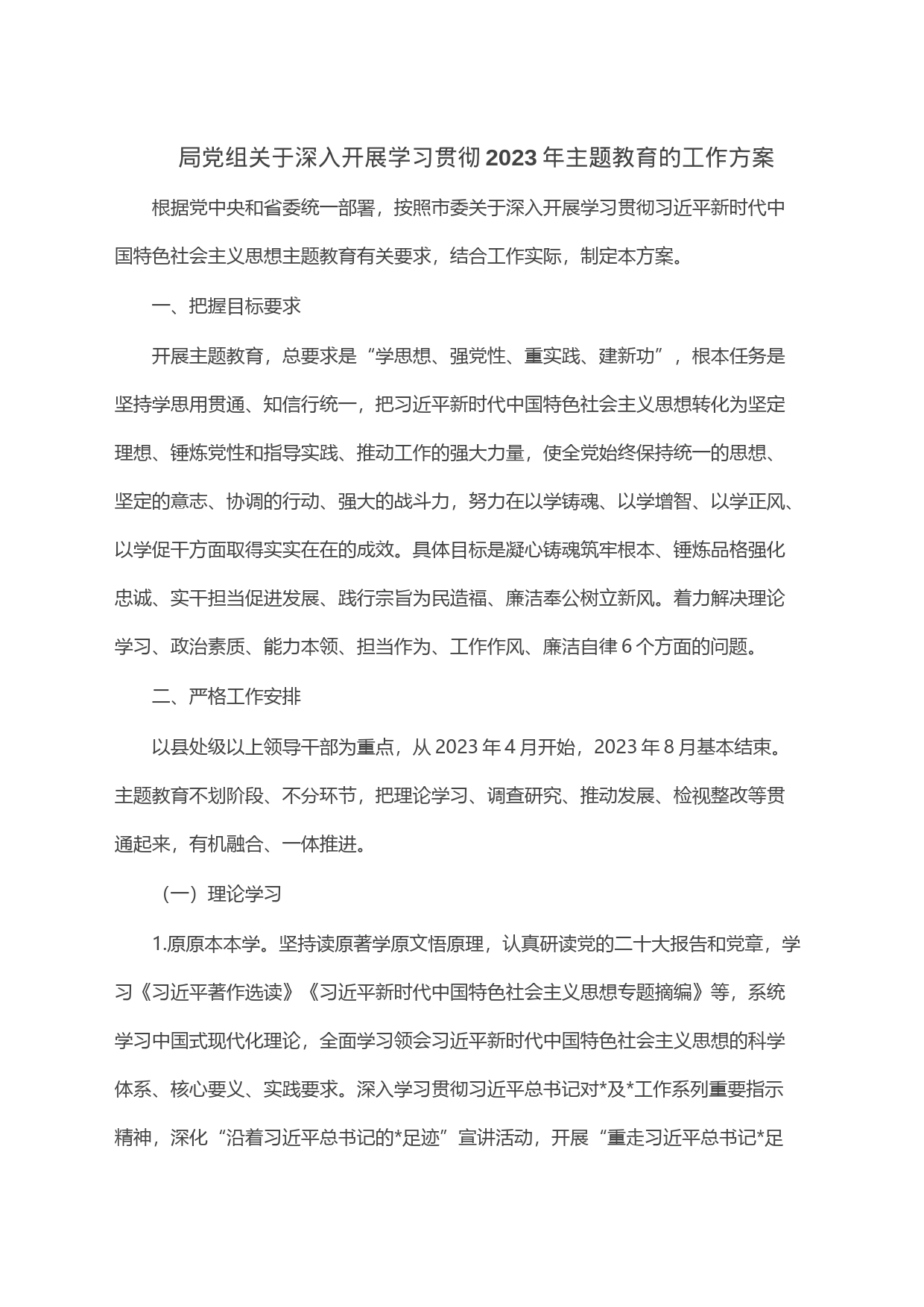 局党组关于深入开展学习贯彻2023年主题教育的工作方案_第1页