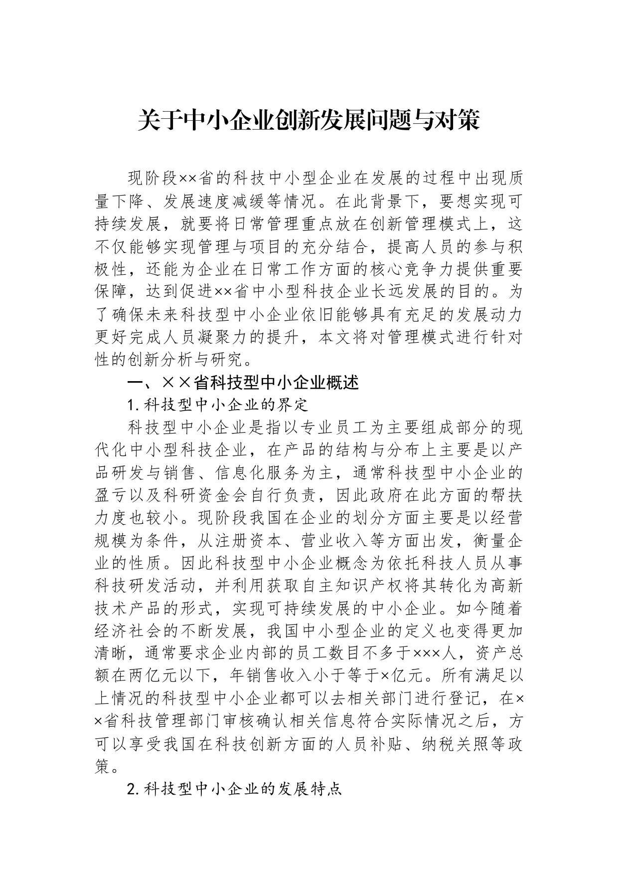 关于中小企业创新发展问题与对策_第1页