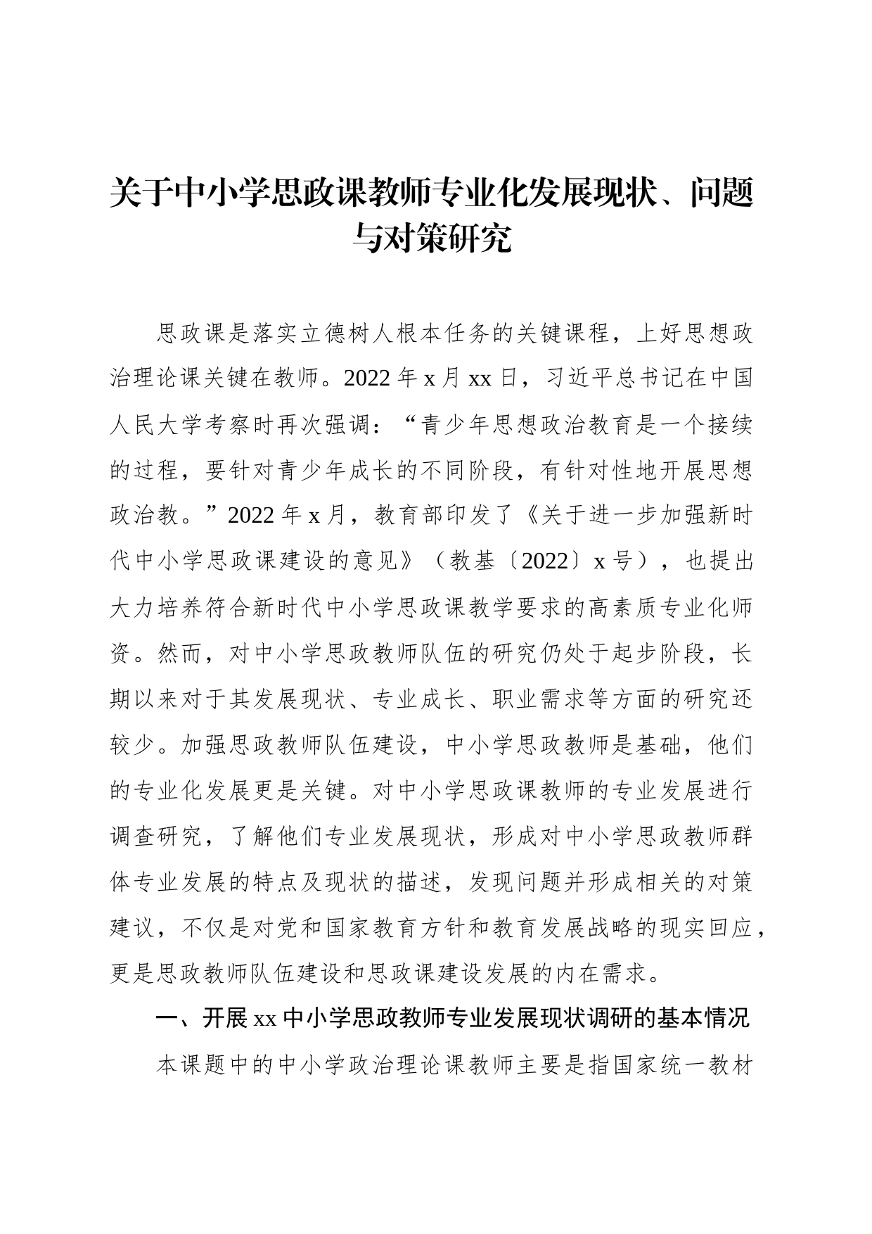 关于中小学思政课教师专业化发展现状、问题与对策研究_第1页