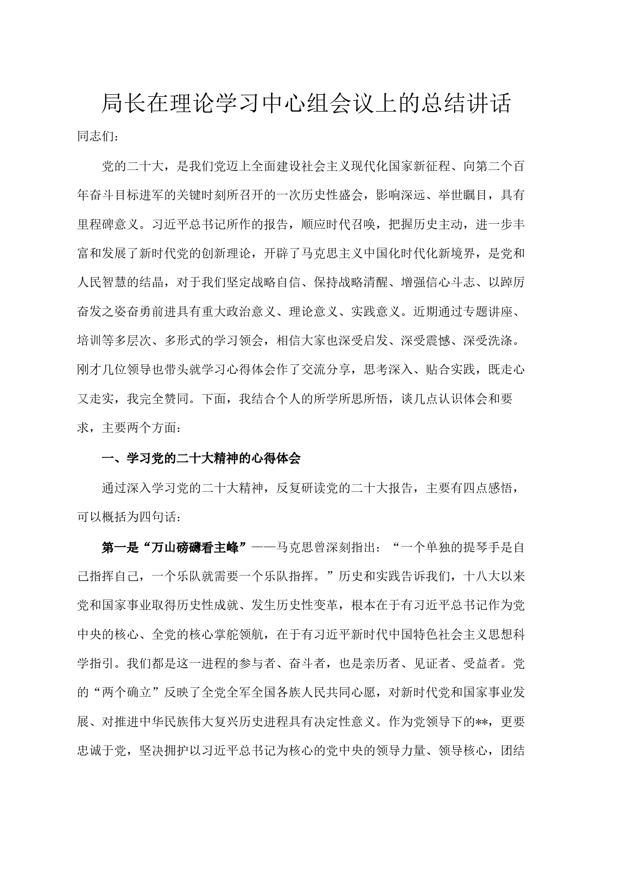 局长在理论学习中心组会议上的总结讲话_第1页