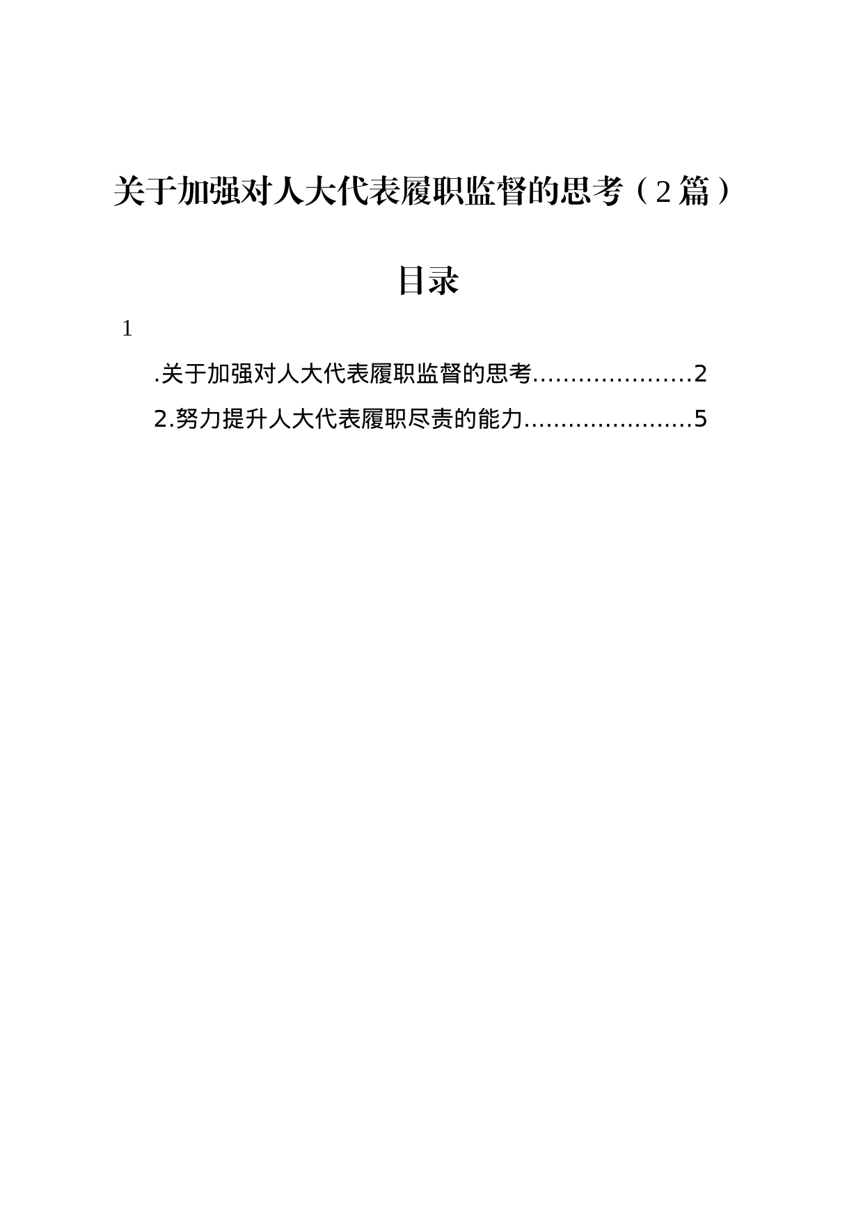 关于加强对人大代表履职监督的思考2篇_第1页