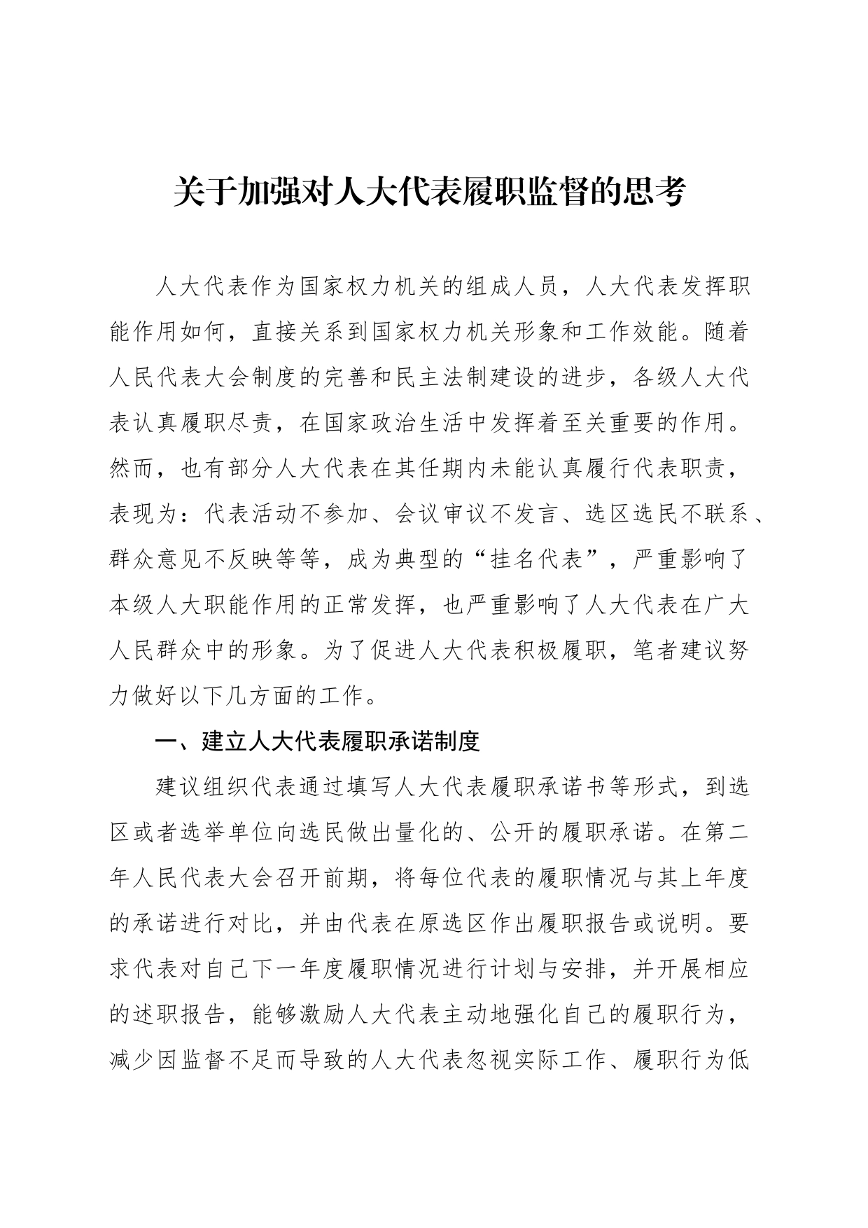 关于加强对人大代表履职监督的思考2篇_第2页