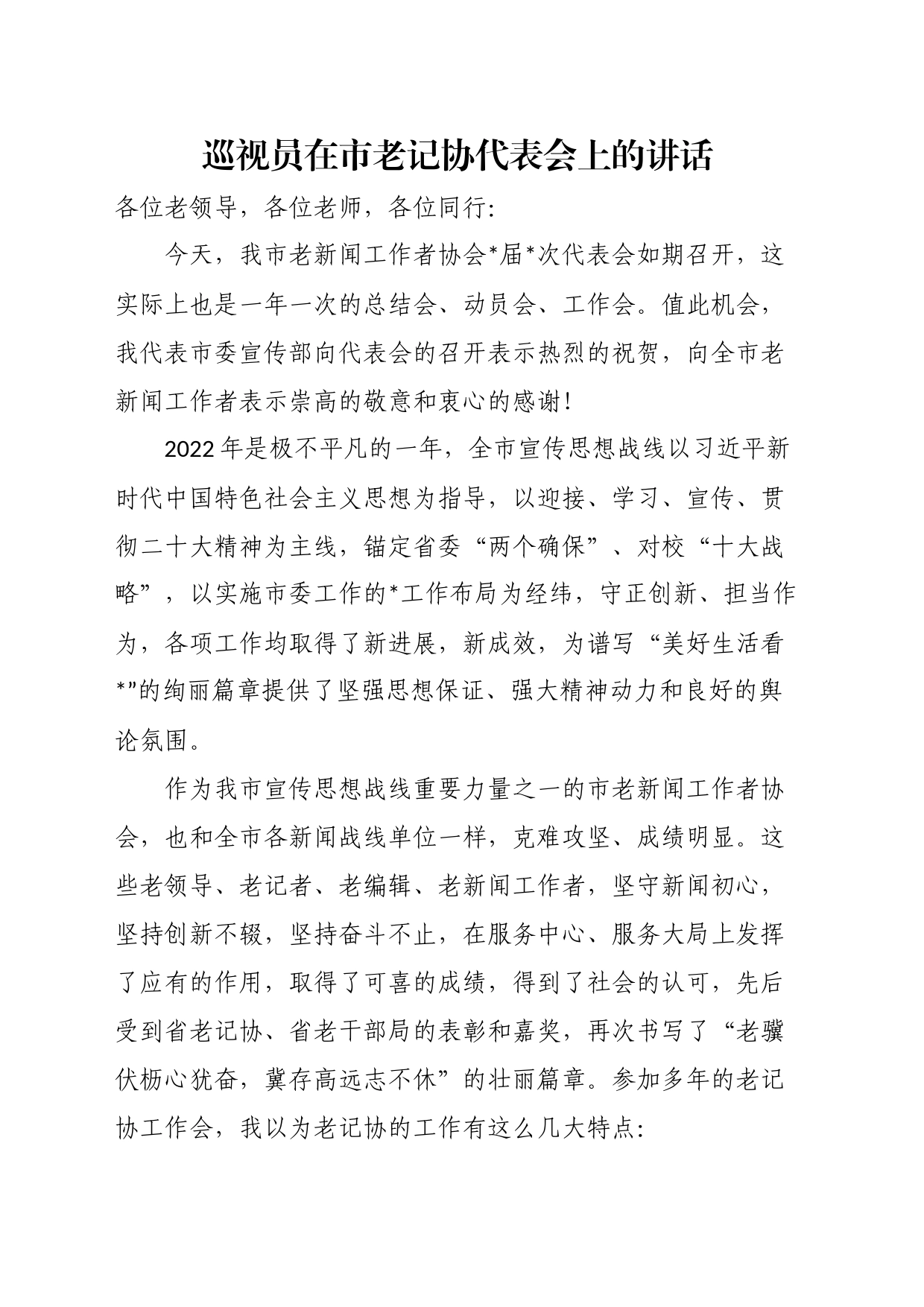 巡视员在市老记协代表会上的讲话_第1页
