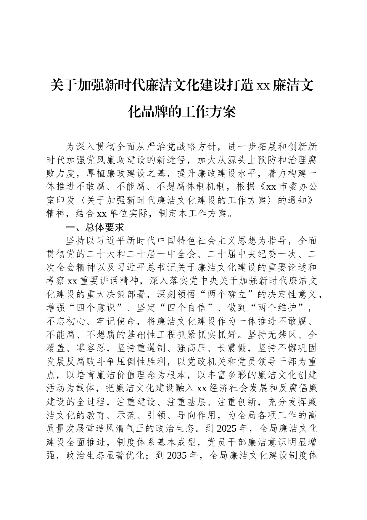 关于加强新时代廉洁文化建设打造xx廉洁文化品牌的工作方案_第1页