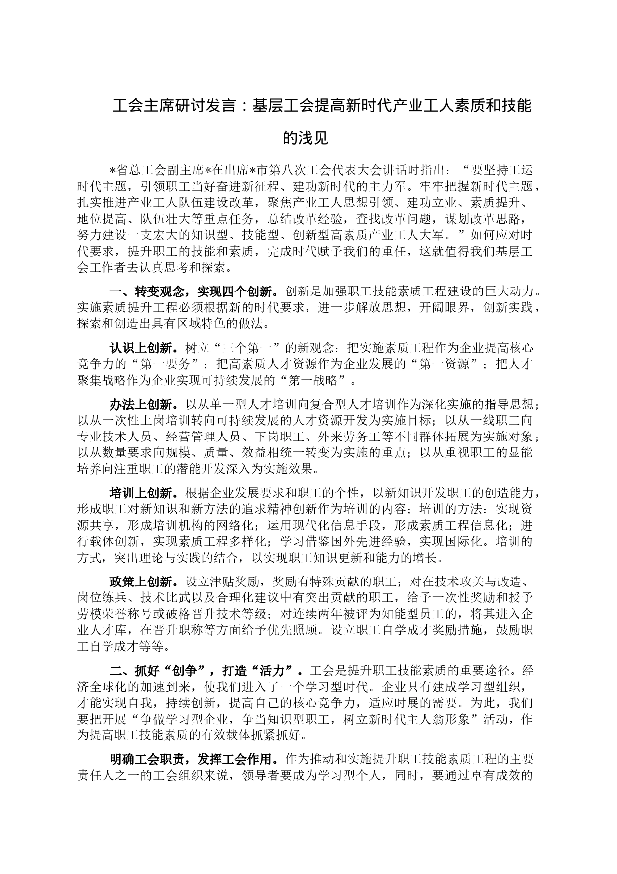 工会主席研讨发言：基层工会提高新时代产业工人素质和技能的浅见_第1页