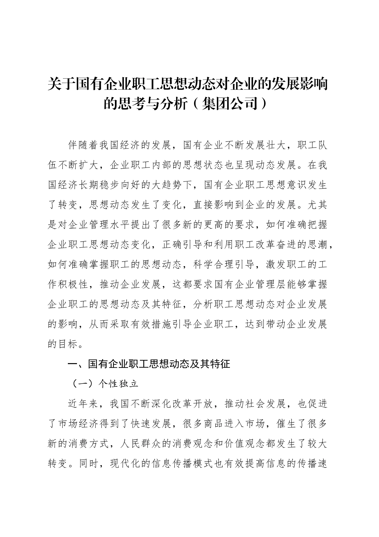 关于国有企业职工思想动态对企业的发展影响的思考与分析（集团公司）_第1页