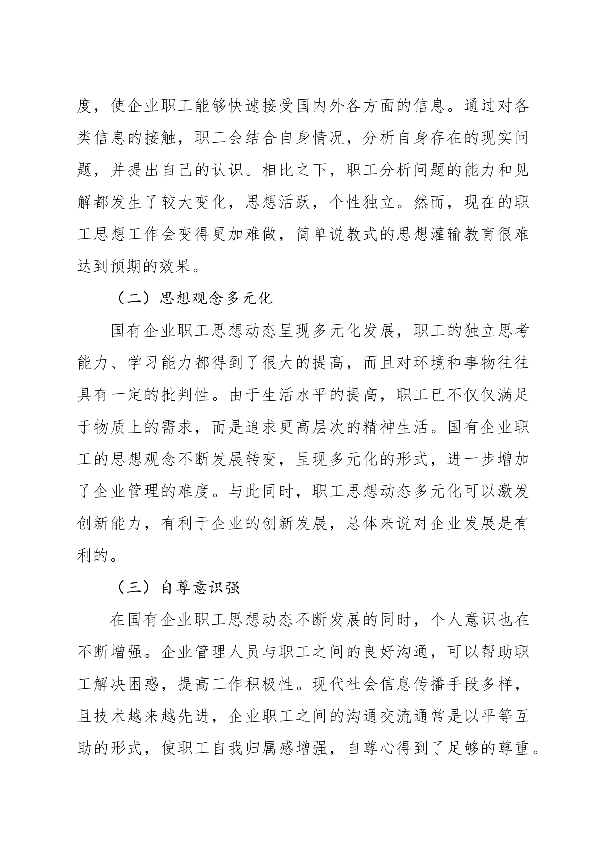 关于国有企业职工思想动态对企业的发展影响的思考与分析（集团公司）_第2页