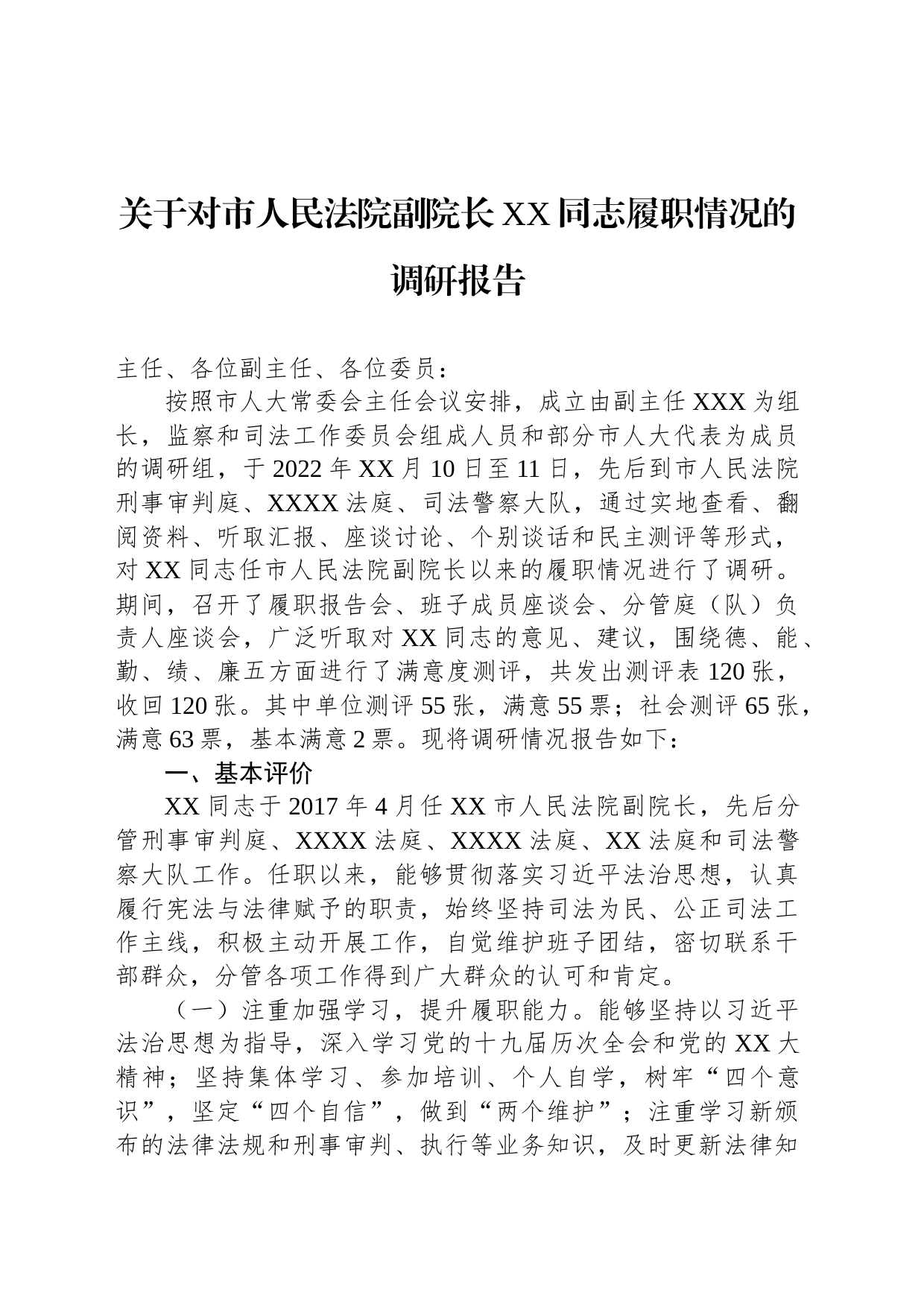 关于对市人民法院副院长XX同志履职情况的调研报告_第1页