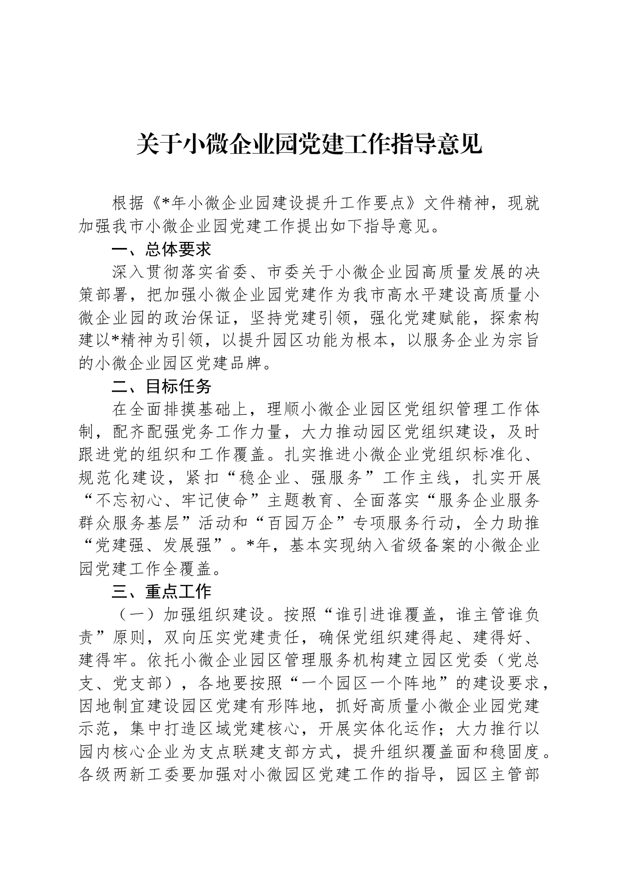 关于小微企业园党建工作指导意见_第1页