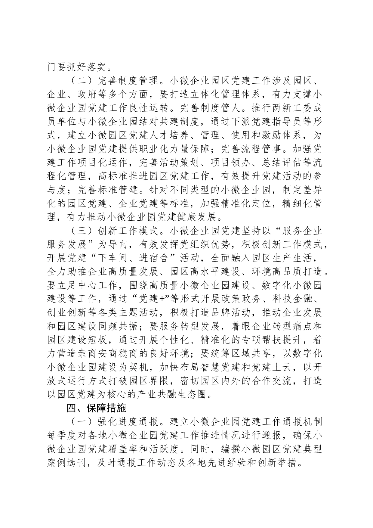 关于小微企业园党建工作指导意见_第2页