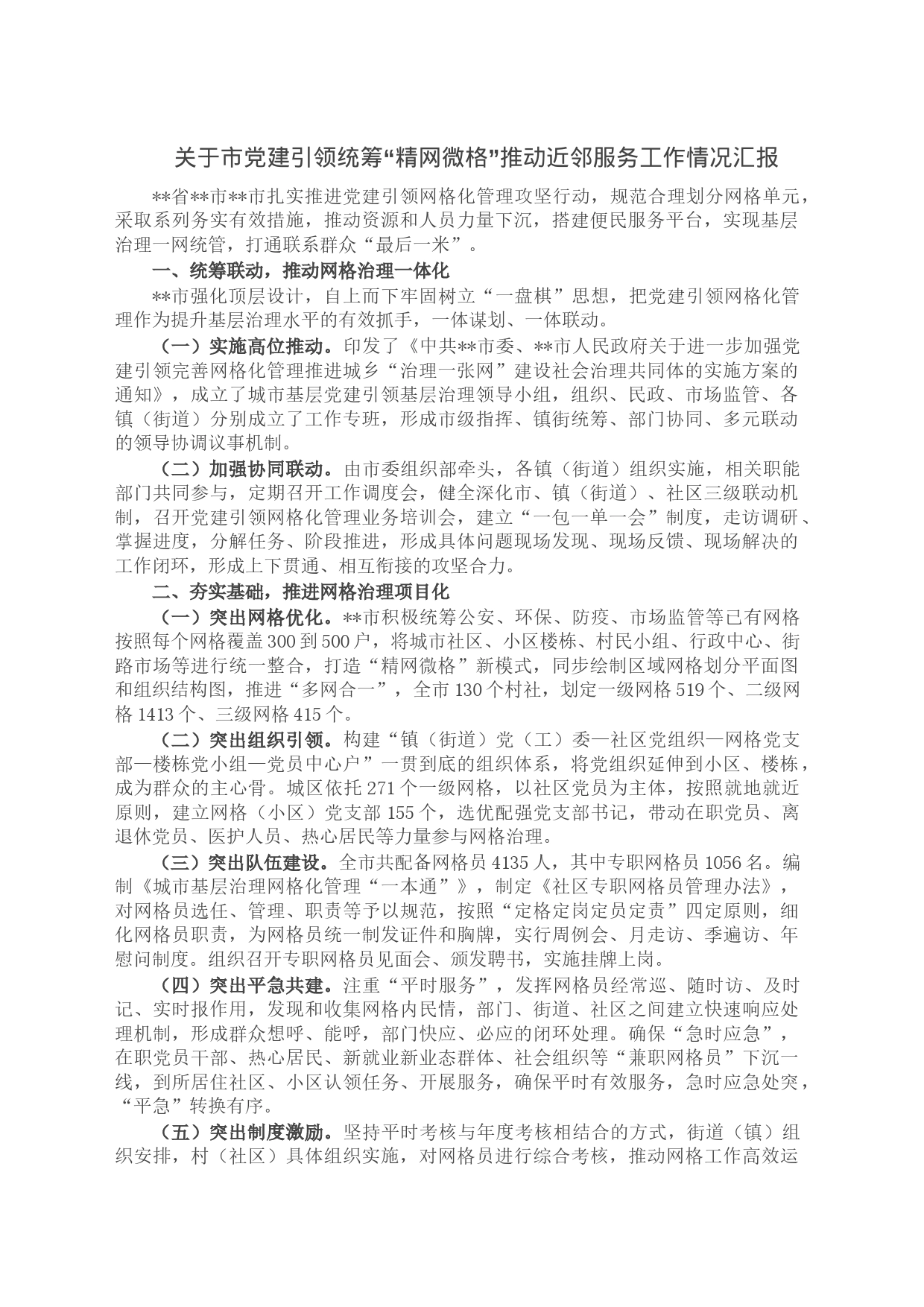 关于市党建引领统筹“精网微格”推动近邻服务工作情况汇报_第1页