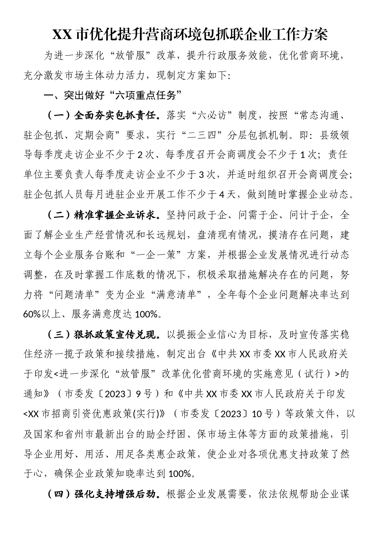 市优化提升营商环境包抓联企业工作方案_第1页