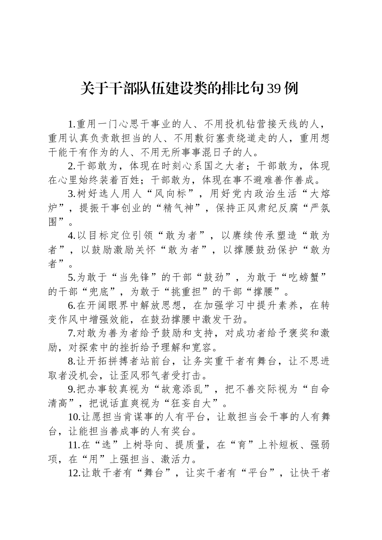 关于干部队伍建设类的排比句39例_第1页