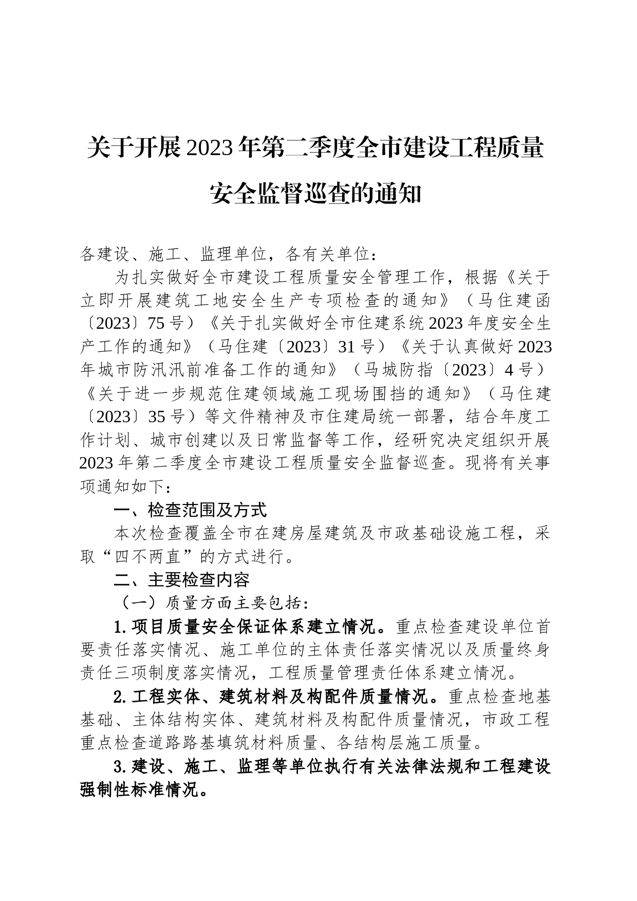 关于开展2023年第二季度全市建设工程质量安全监督巡查的通知(20230412）_第1页