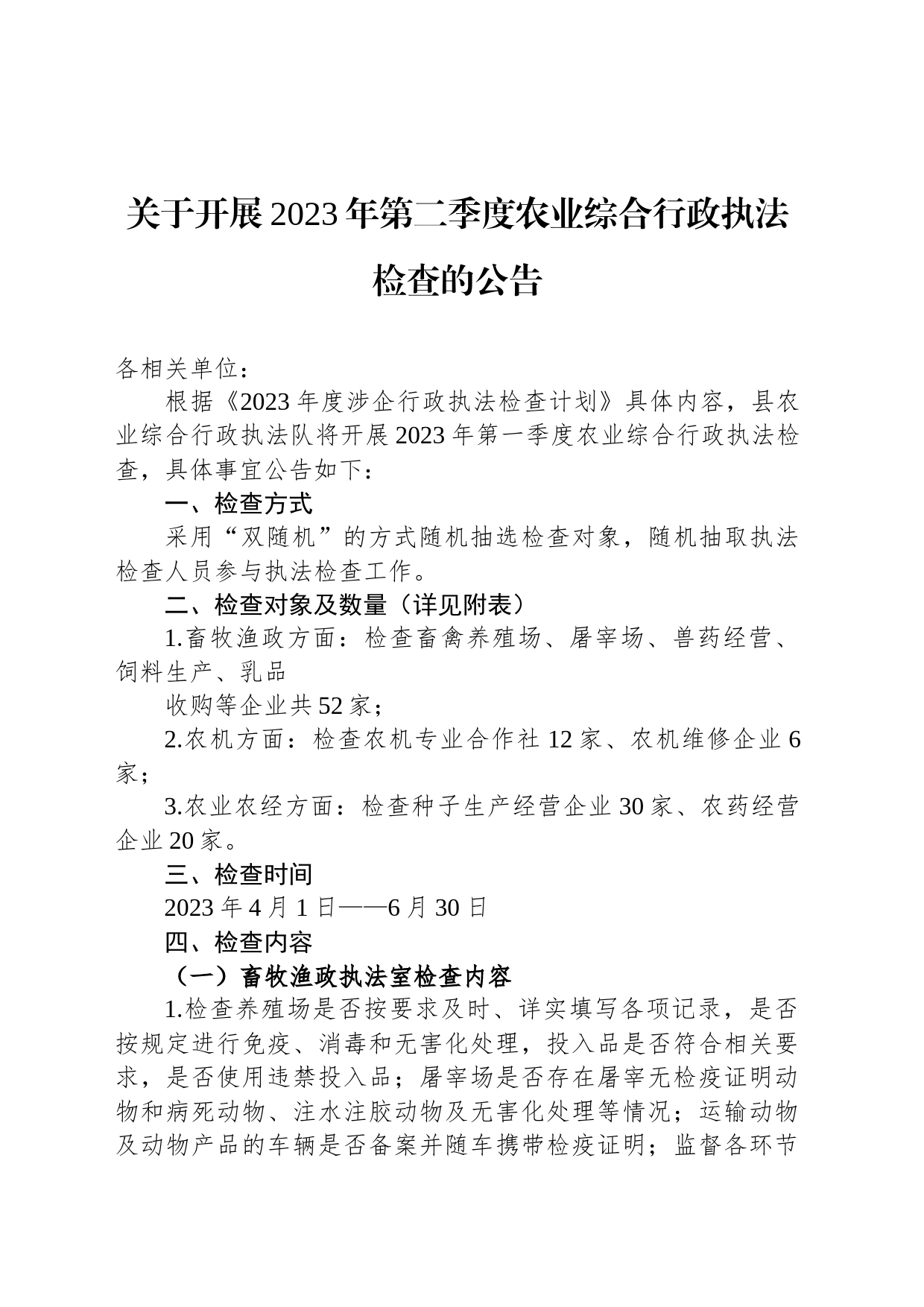 关于开展2023年第二季度农业综合行政执法检查的公告（20230329）_第1页