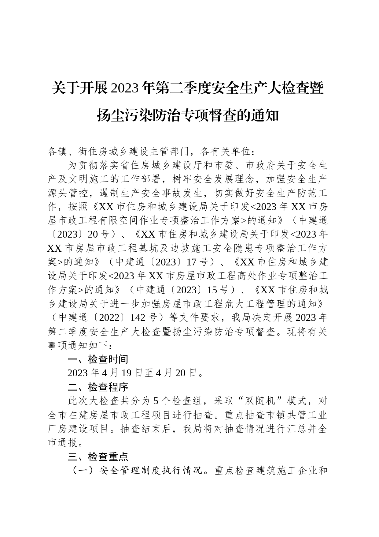 关于开展2023年第二季度安全生产大检查暨扬尘污染防治专项督查的通知（20230411）_第1页