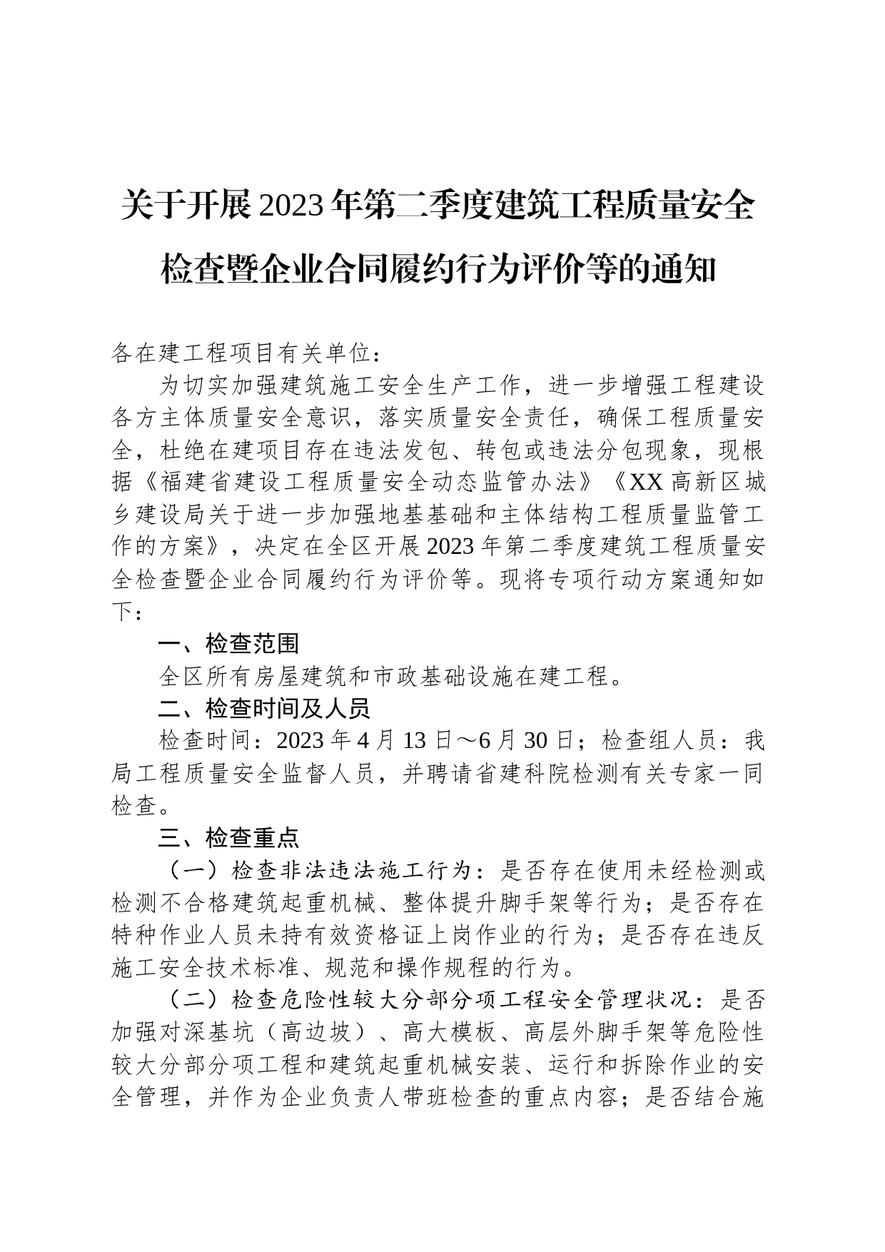 关于开展2023年第二季度建筑工程质量安全检查暨企业合同履约行为评价等的通知（20230410）_第1页