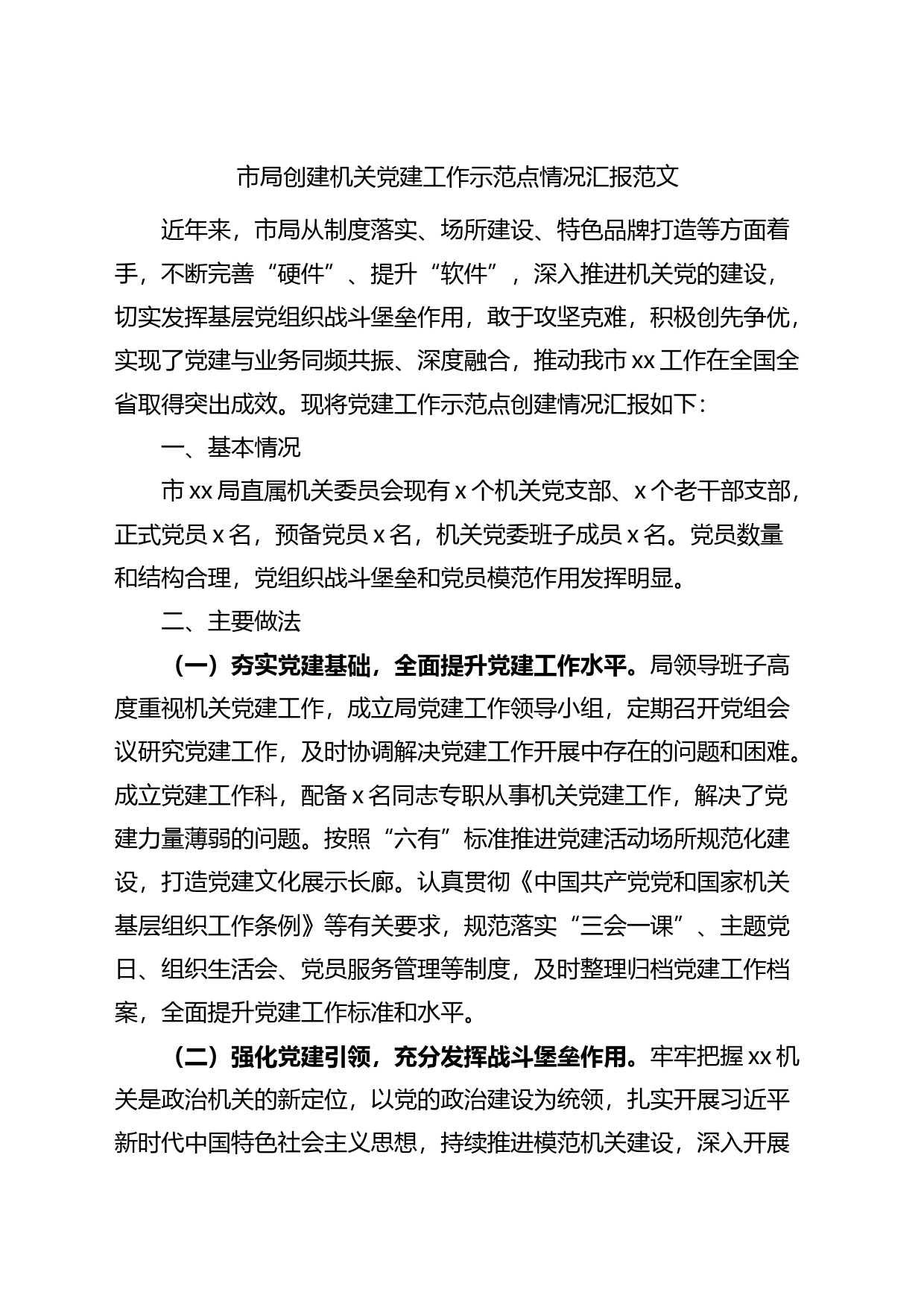 市局创建机关党建工作示范点工作汇报_第1页