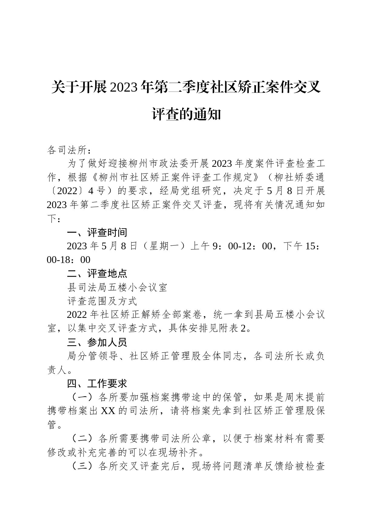 关于开展2023年第二季度社区矫正案件交叉评查的通知(20230505)_第1页