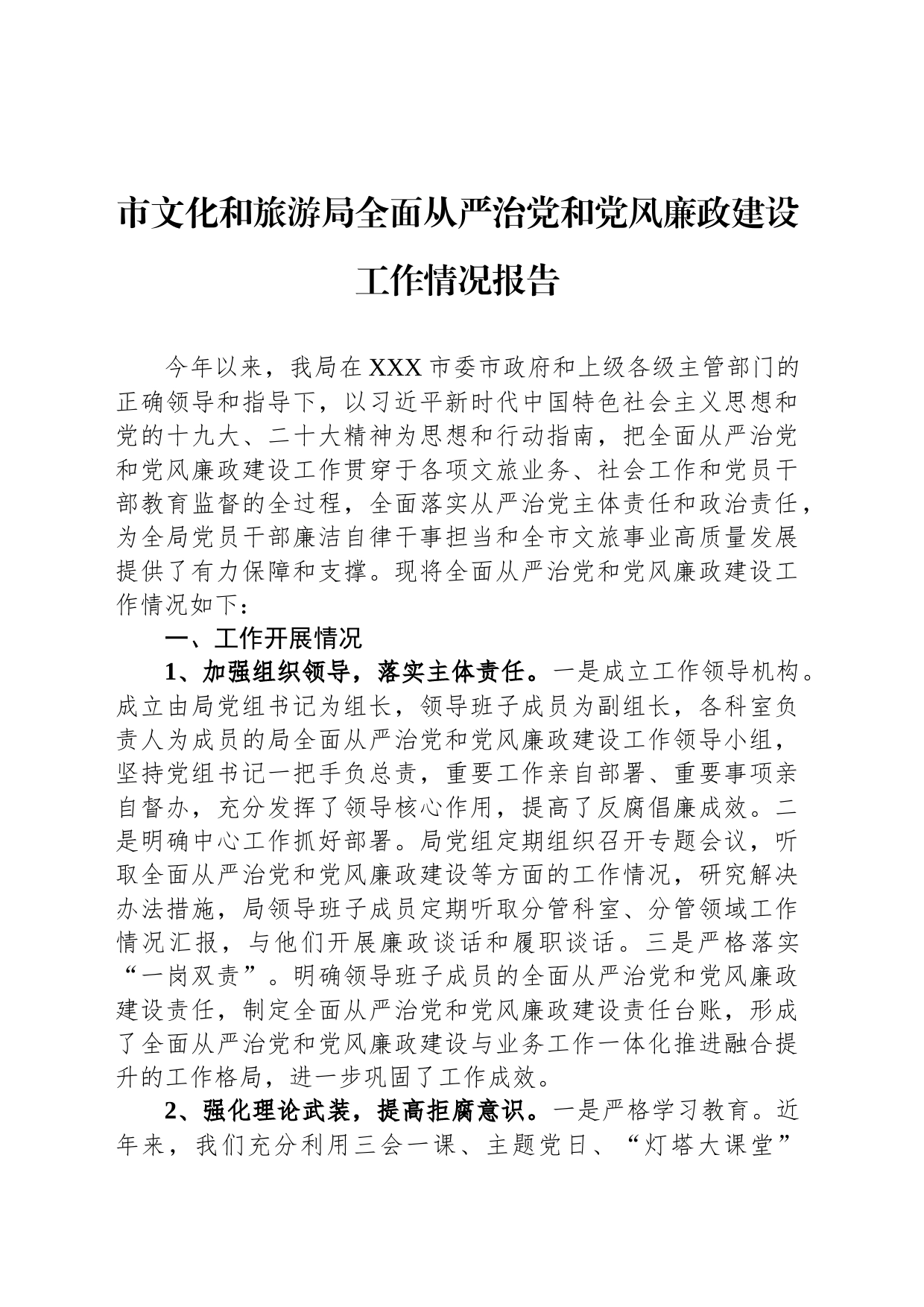 市文化和旅游局全面从严治党和党风廉政建设工作情况报告_第1页