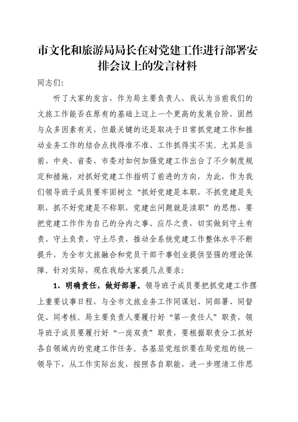 市文化和旅游局局长在对党建工作进行部署安排会议上的发言材料_第1页