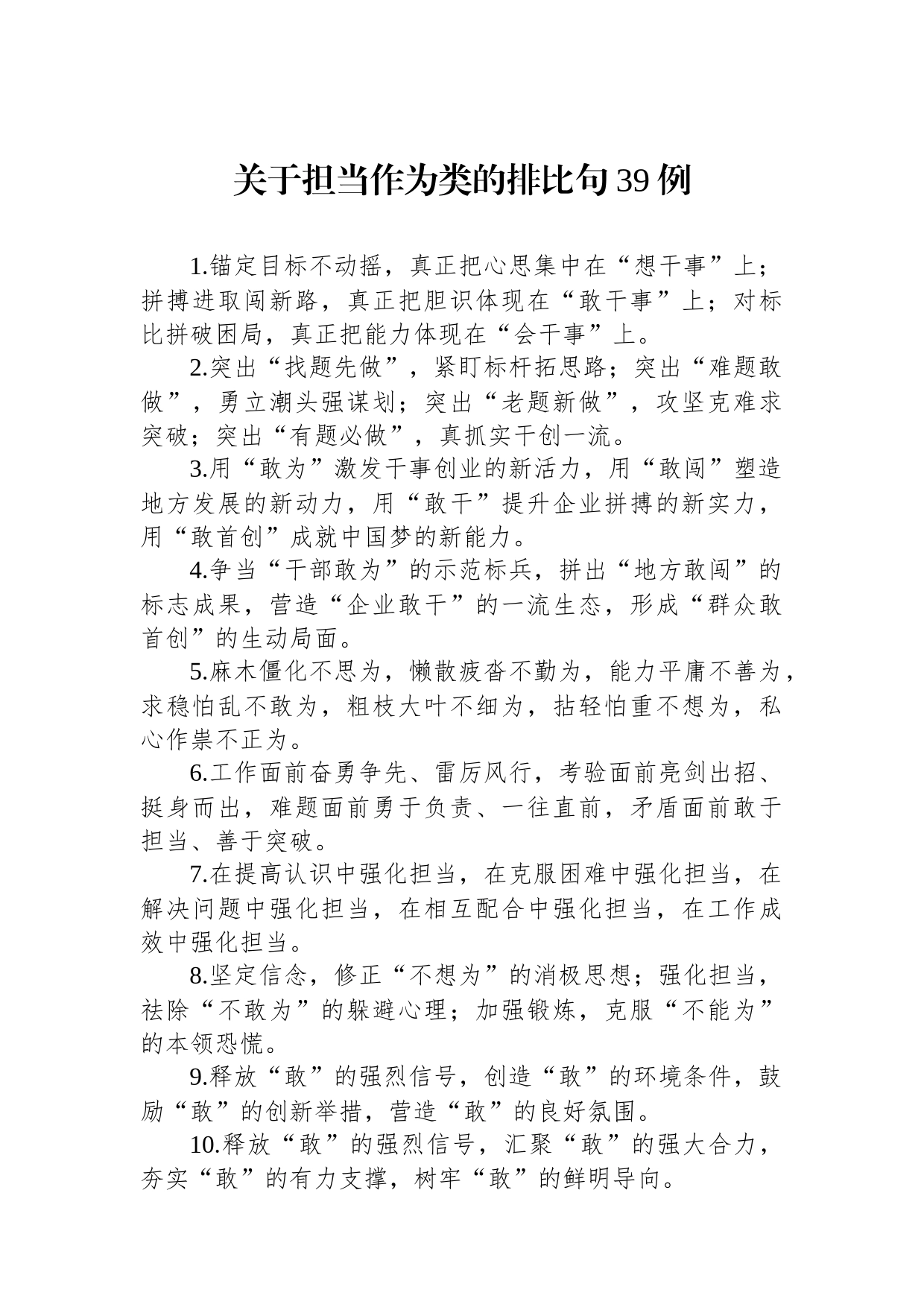 关于担当作为类的排比句39例_第1页