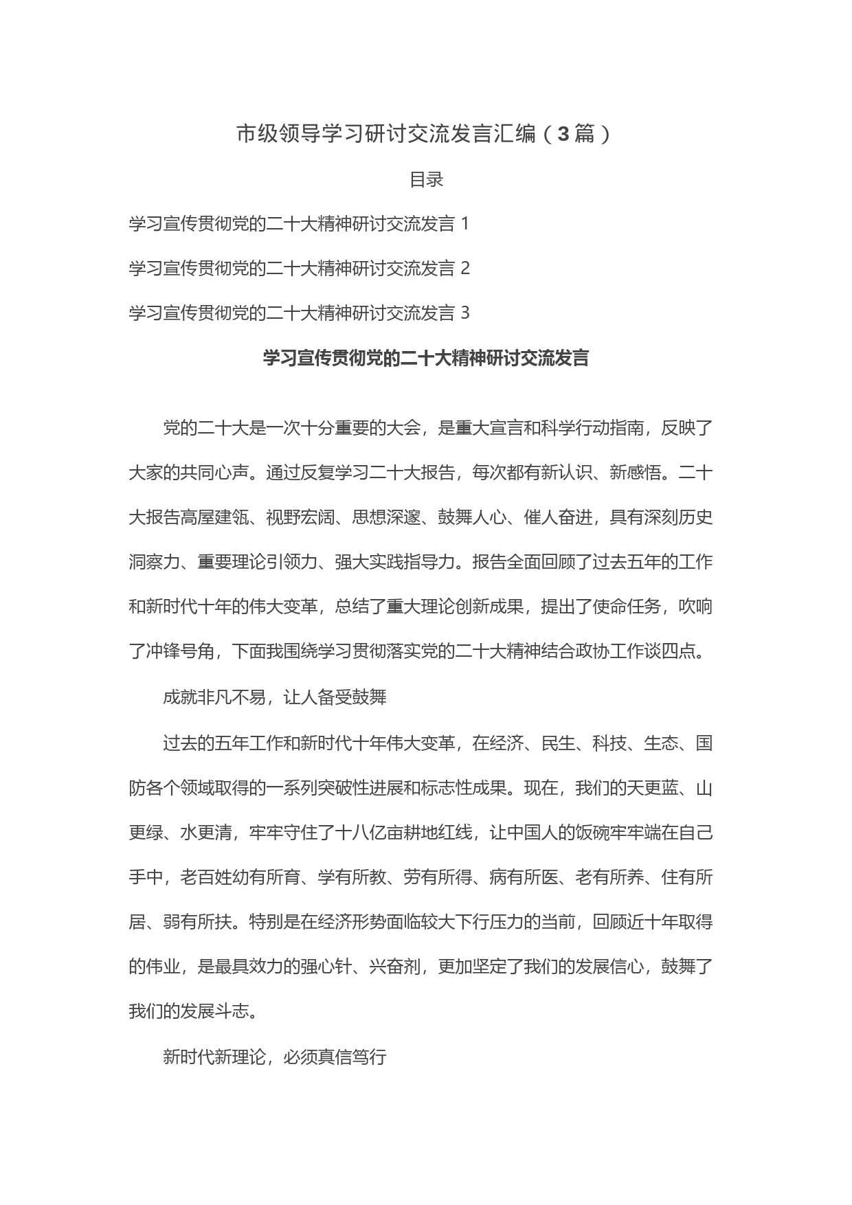 市级领导学习研讨交流发言汇编（3篇）_第1页