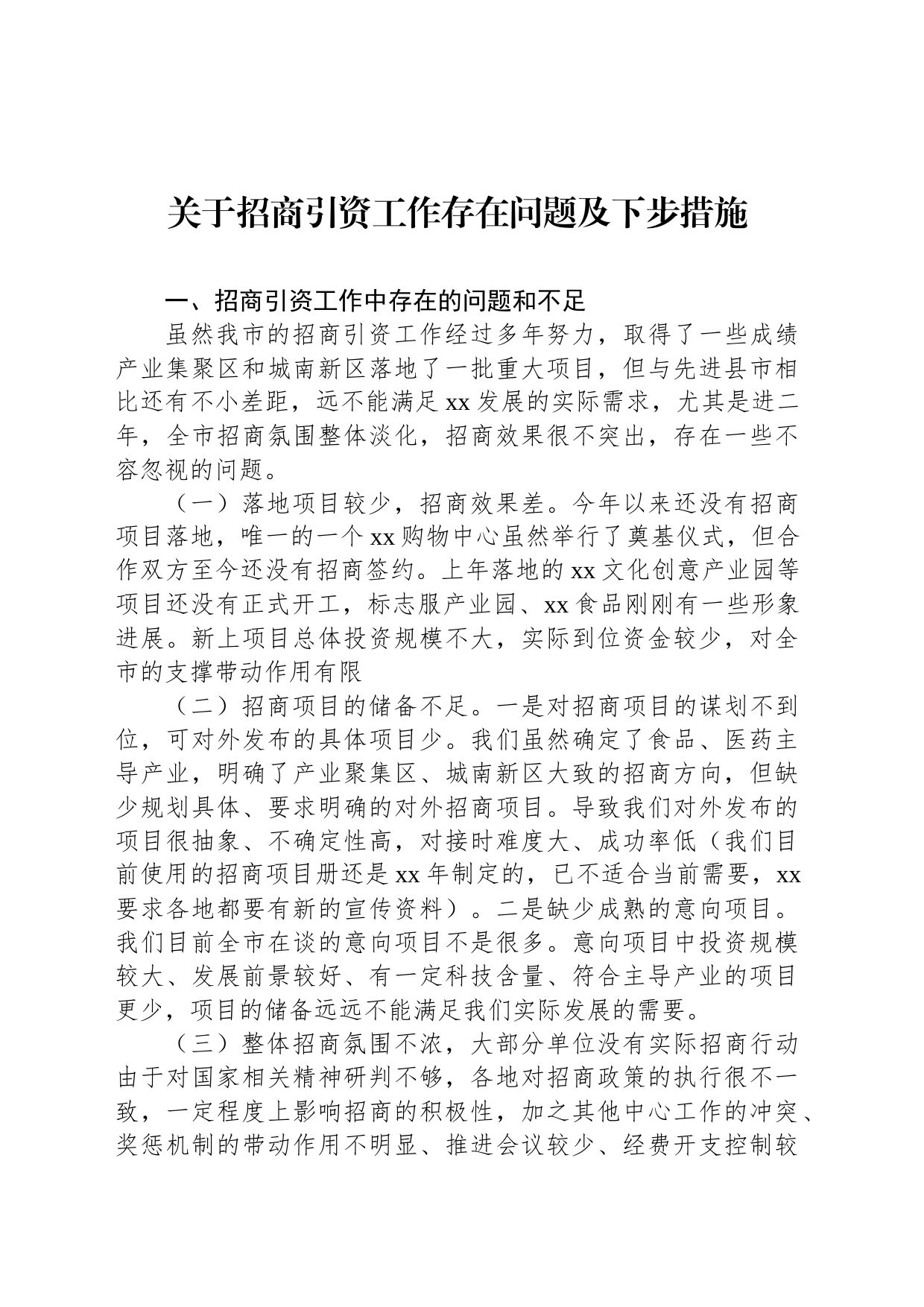 关于招商引资工作存在问题及下步措施_第1页