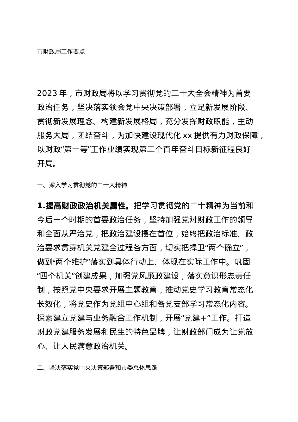 市财政局2023年工作要点_第1页
