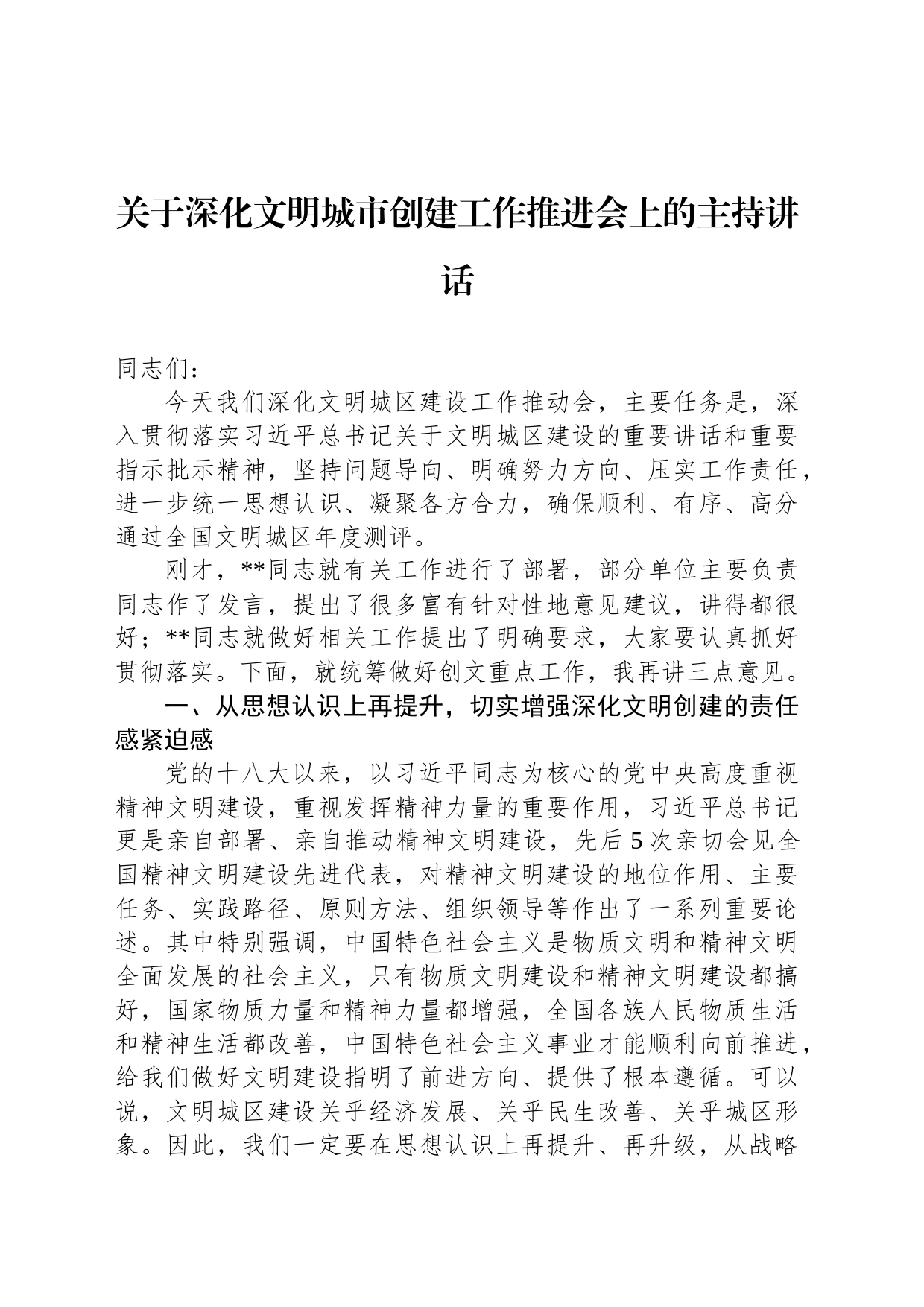 关于深化文明城市创建工作推进会上的主持讲话_第1页