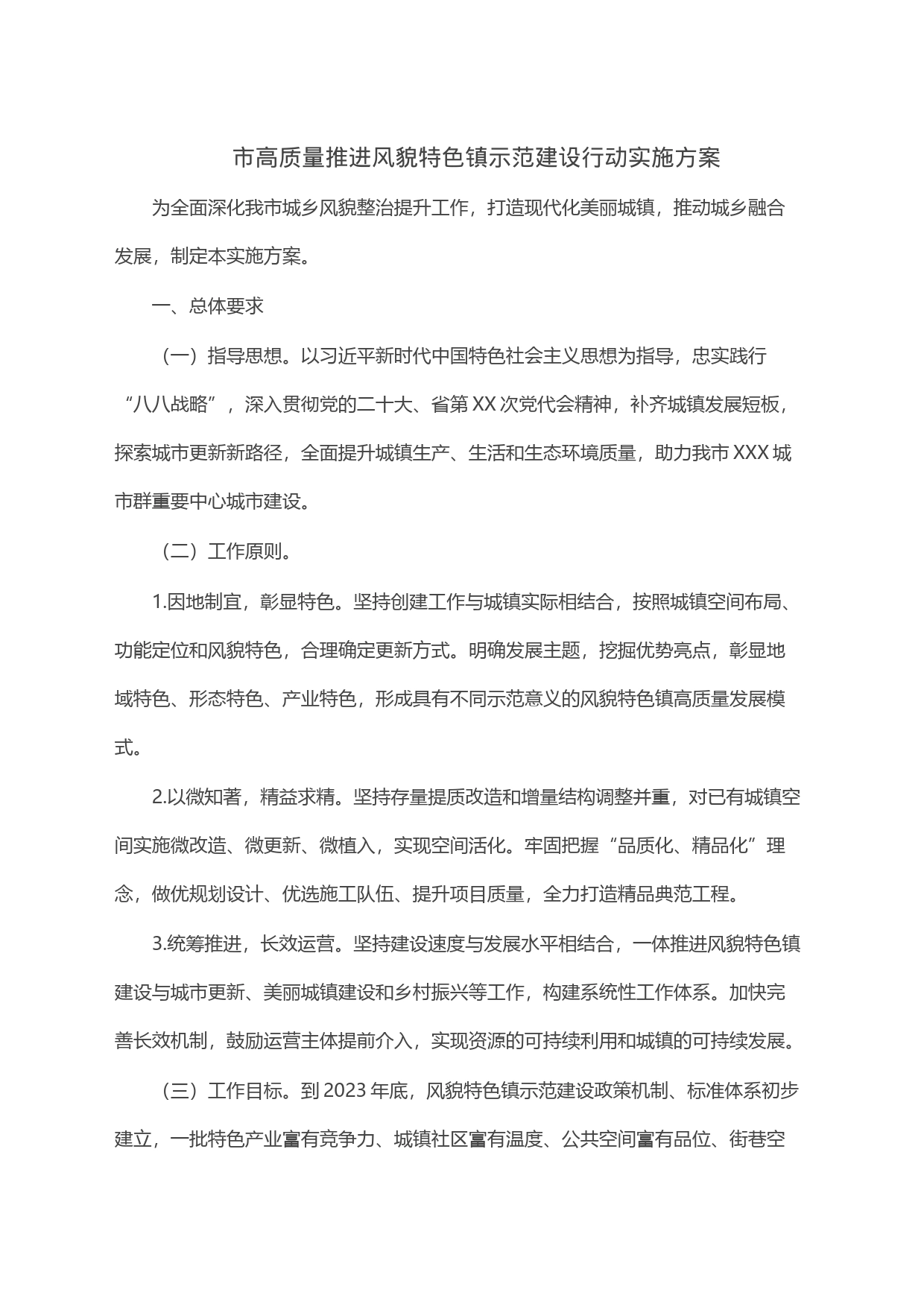 市高质量推进风貌特色镇示范建设行动实施方案_第1页