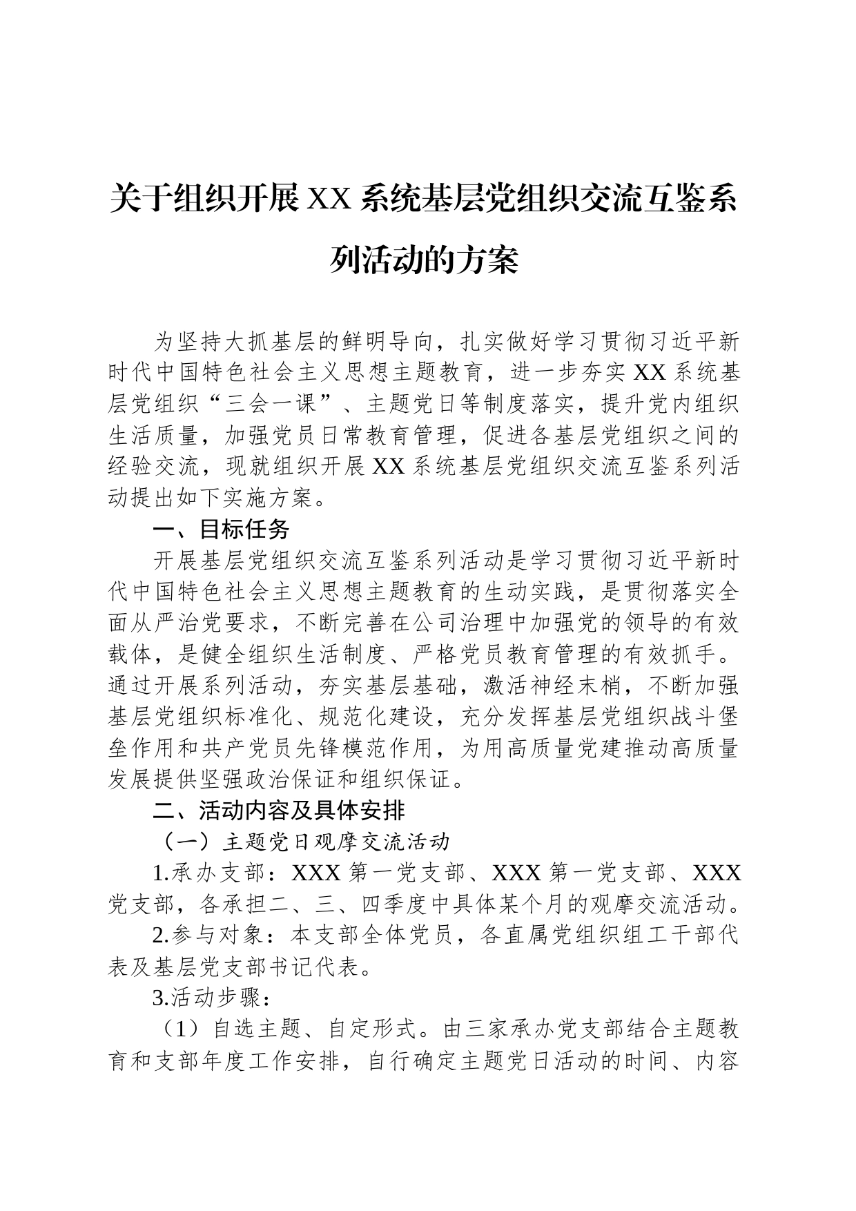 关于组织开展XX系统基层党组织交流互鉴系列活动的方案_第1页