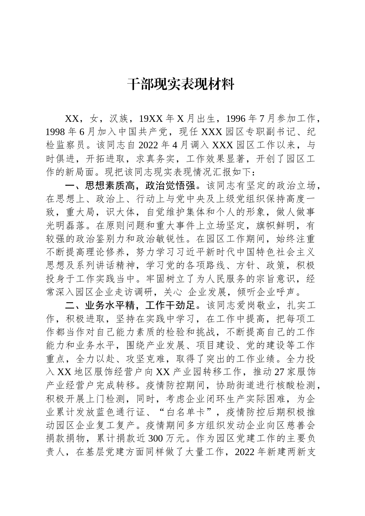 干部现实表现材料_第1页
