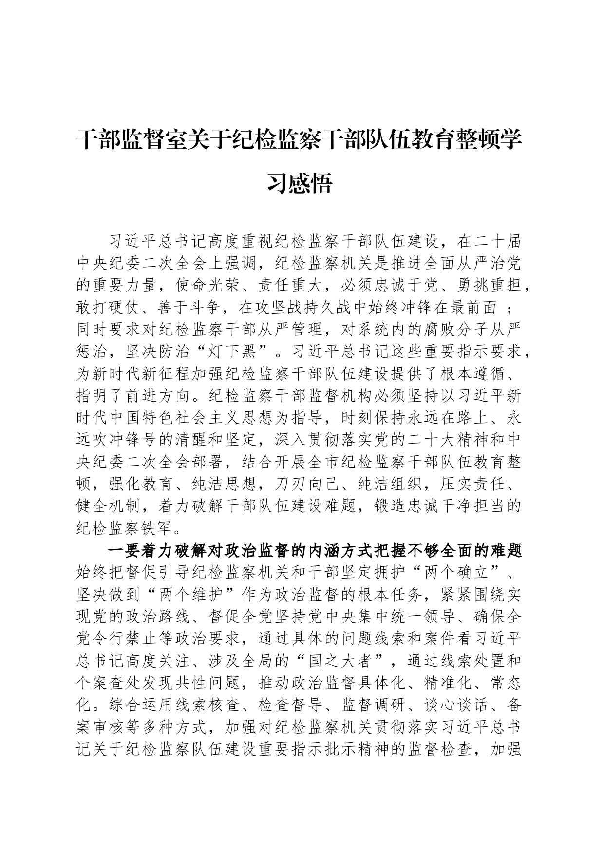 干部监督室关于纪检监察干部队伍教育整顿学习感悟_第1页