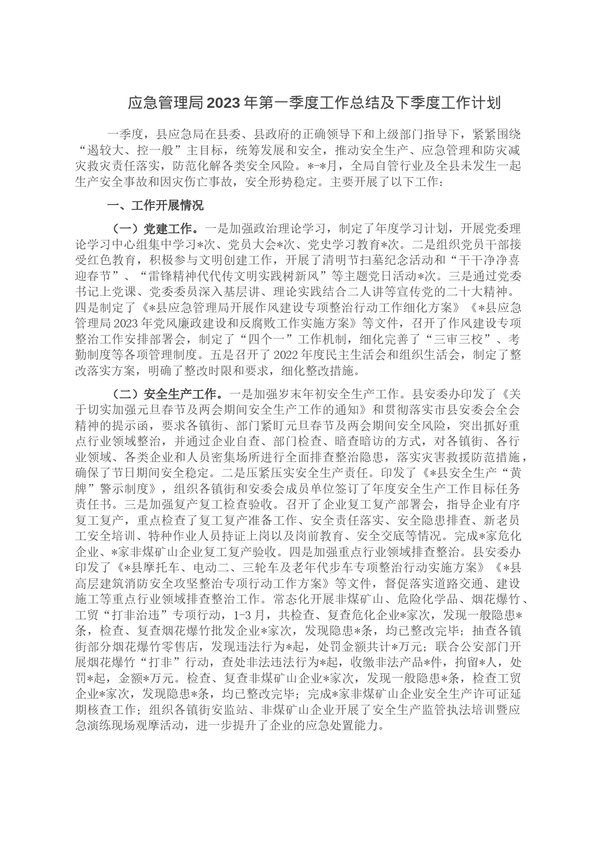 应急管理局2023年第一季度工作总结及下季度工作计划_第1页