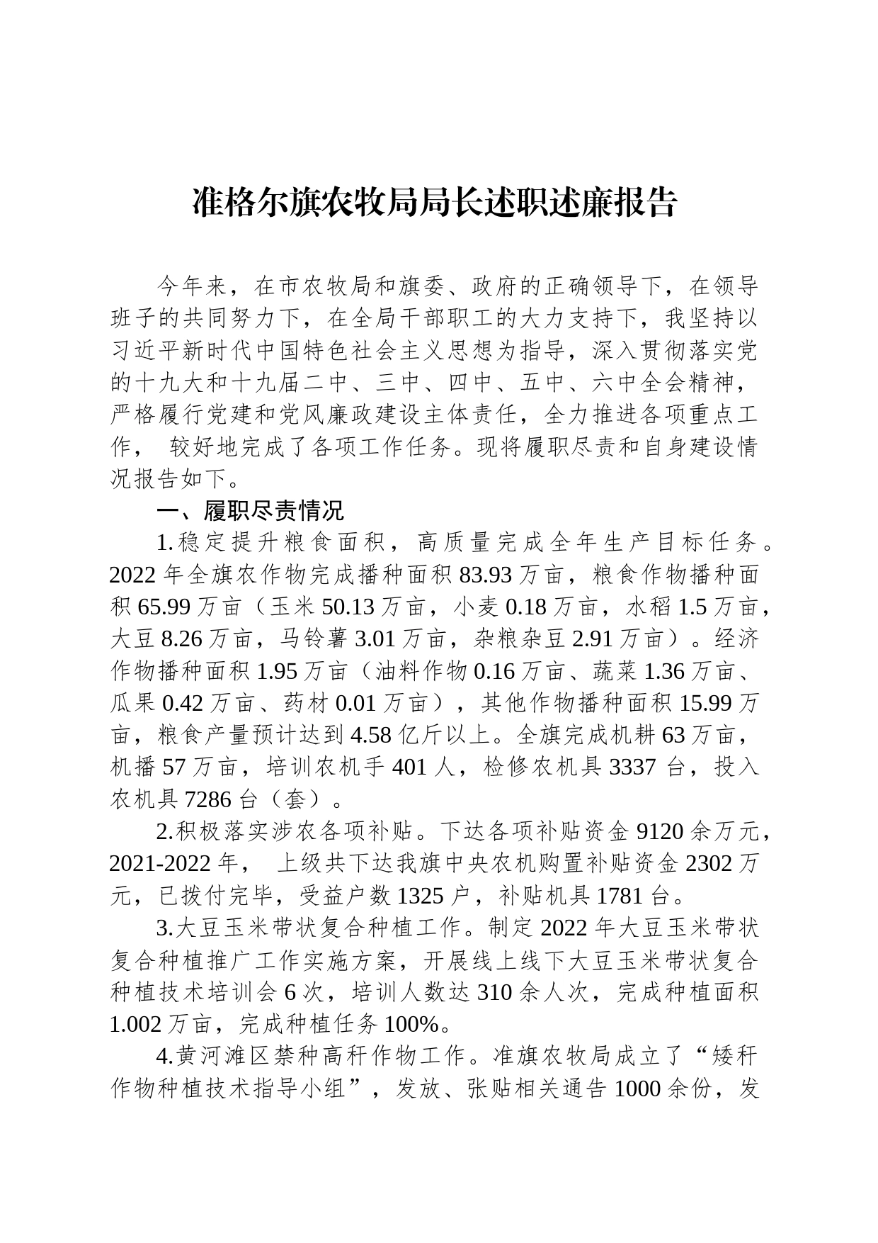 准格尔旗农牧局局长述职述廉报告_第1页