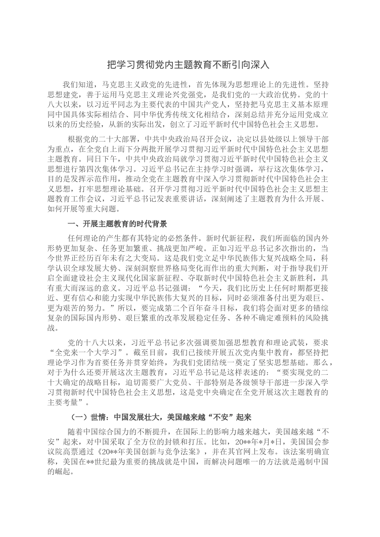 把学习贯彻党内主题教育不断引向深入_第1页