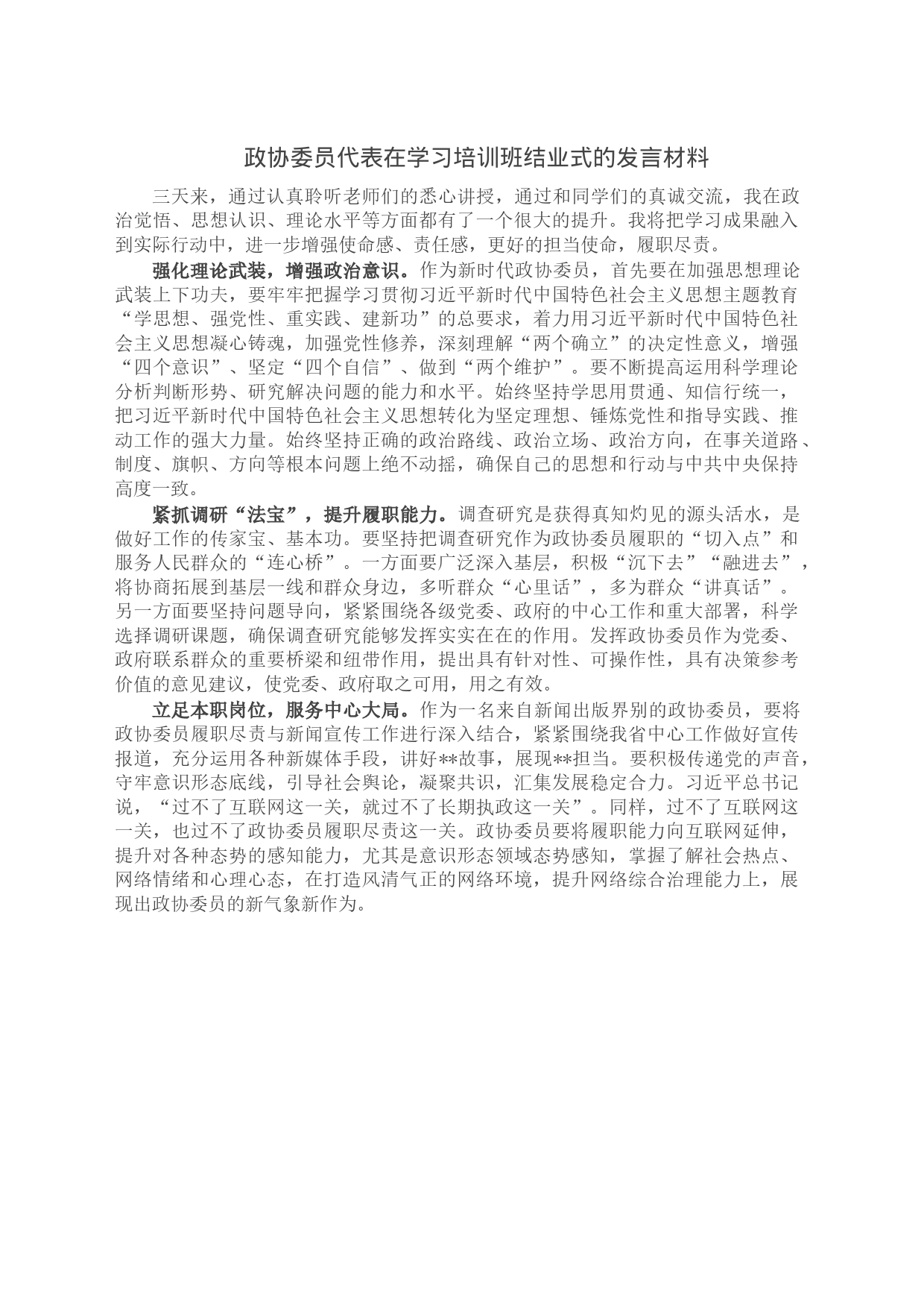 政协委员代表在学习培训班结业式的发言材料_第1页