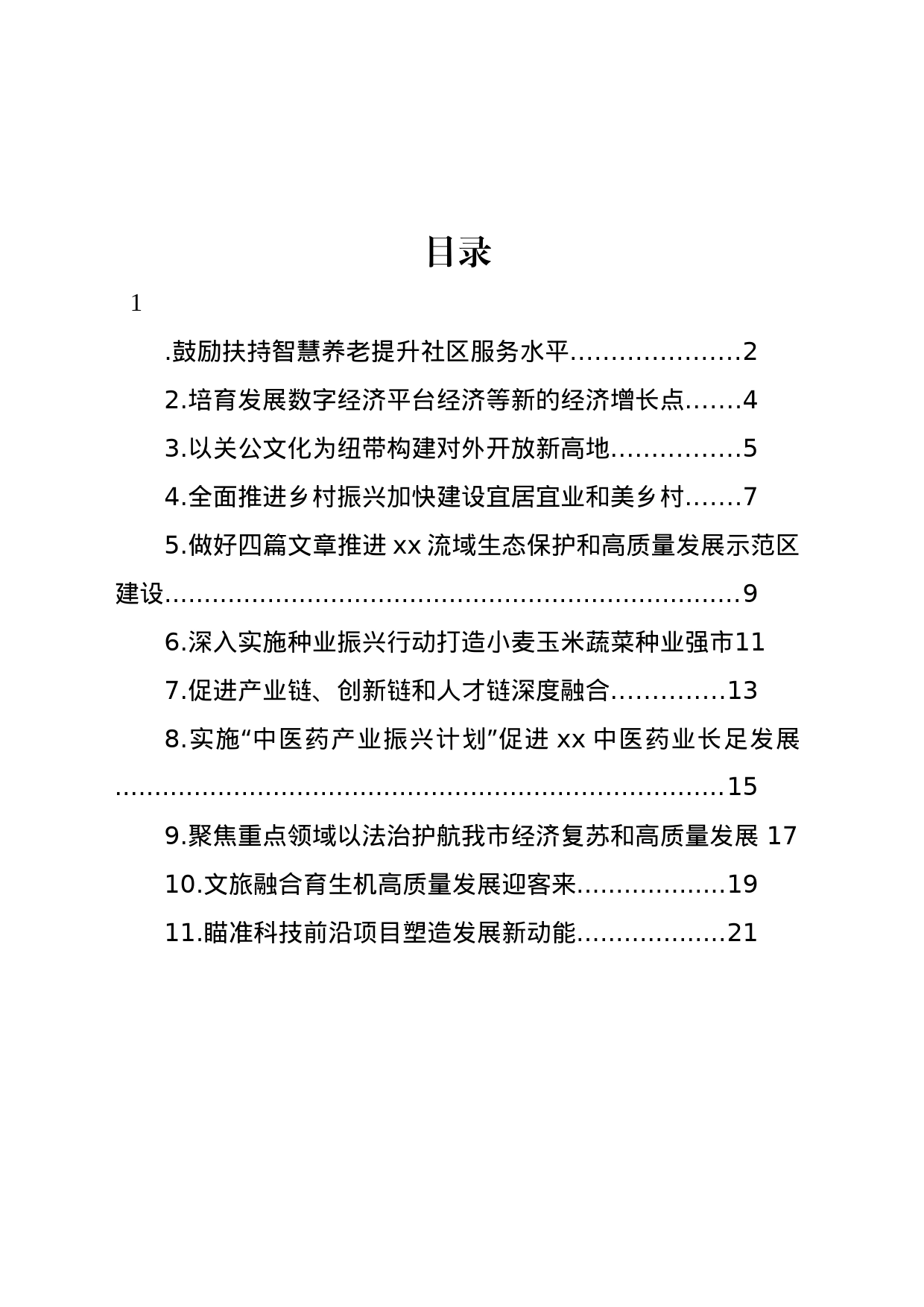 政协委员代表在市政协会议上的发言材料汇编（11篇）_第1页