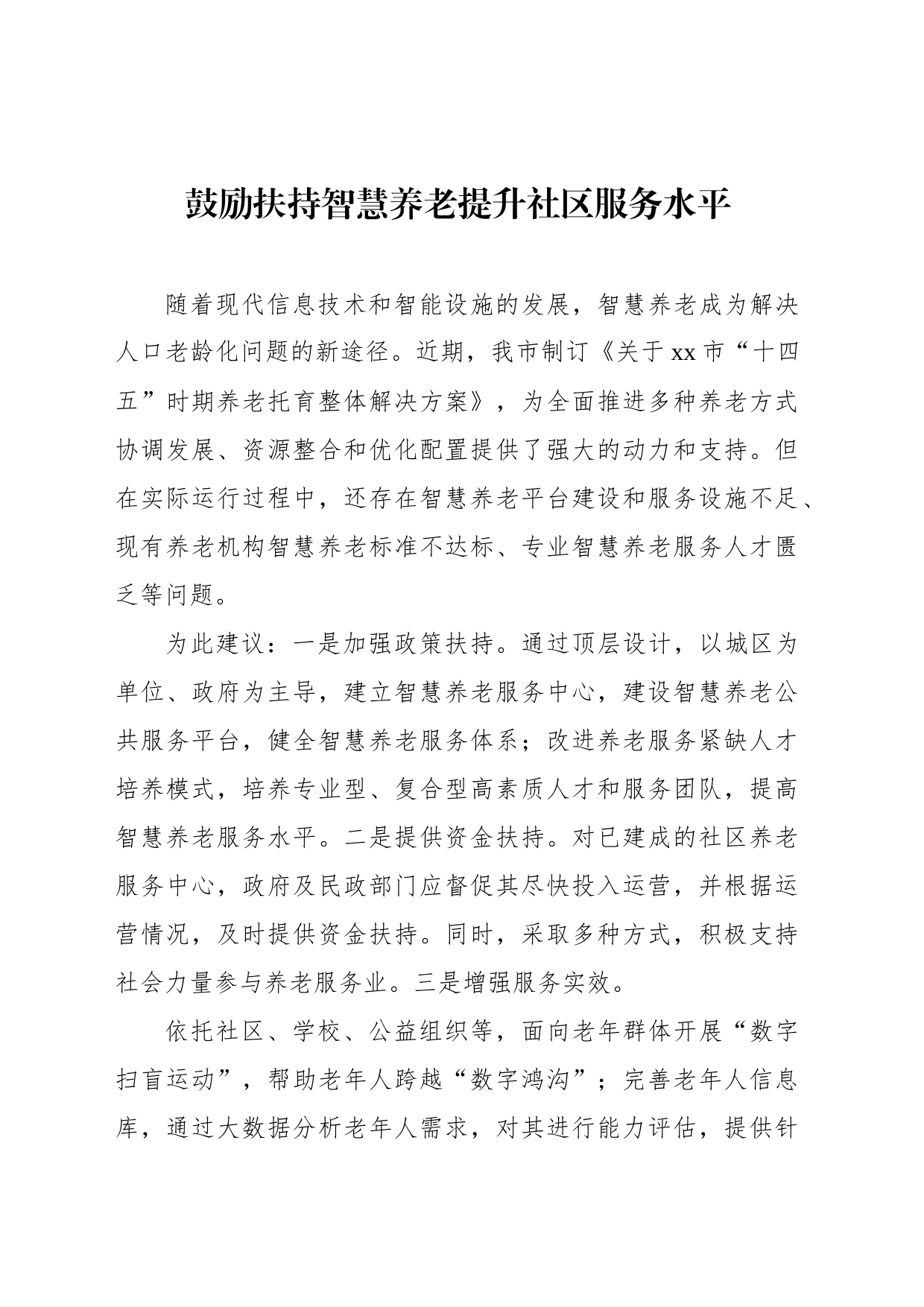 政协委员代表在市政协会议上的发言材料汇编（11篇）_第2页