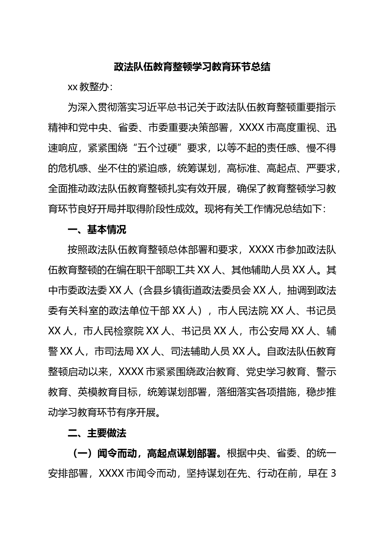 政法队伍教育整顿学习教育环节总结_第1页