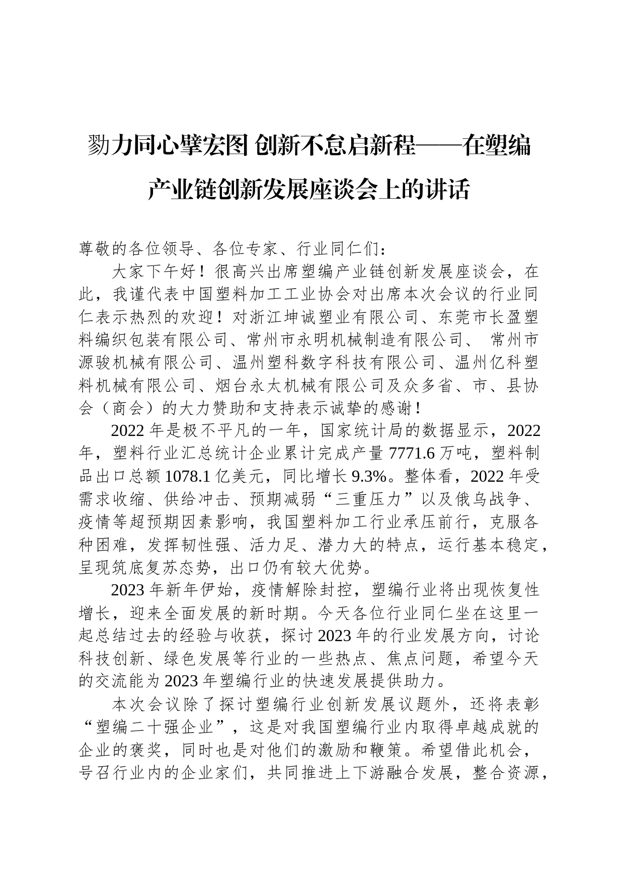 勠力同心擘宏图 创新不怠启新程——在塑编产业链创新发展座谈会上的讲话（20230306）_第1页