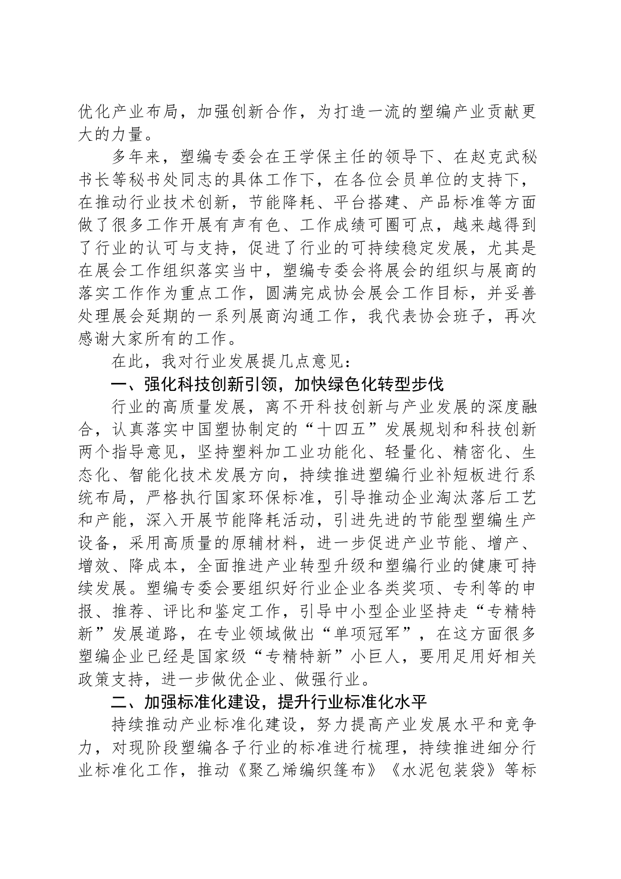 勠力同心擘宏图 创新不怠启新程——在塑编产业链创新发展座谈会上的讲话（20230306）_第2页