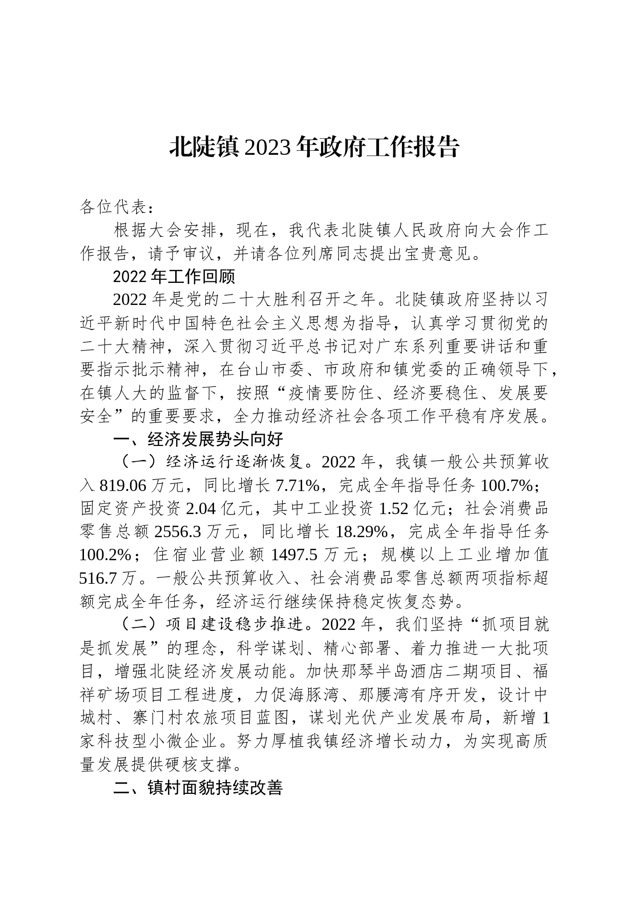 北陡镇2023年政府工作报告（20230223）_第1页