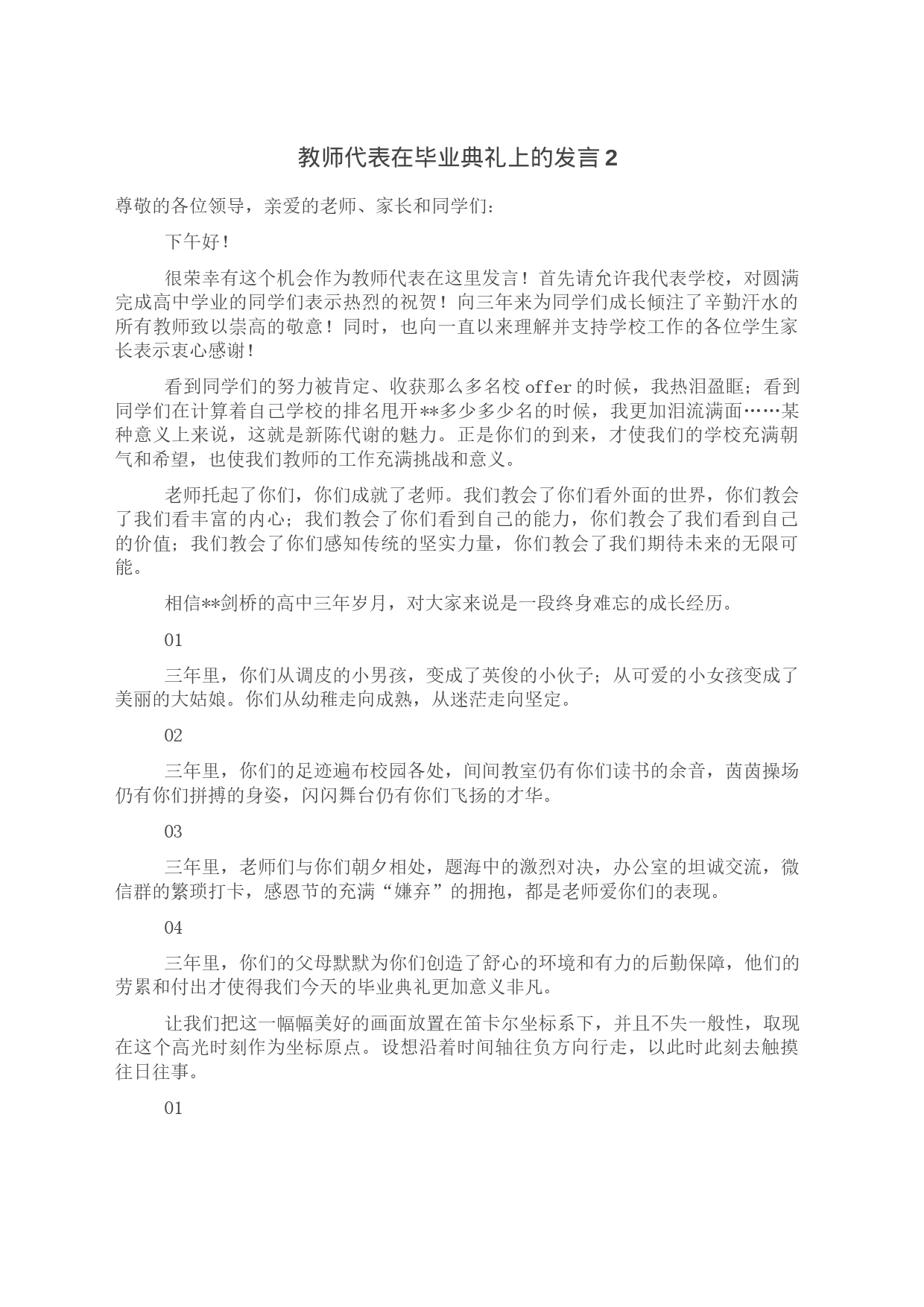 教师代表在毕业典礼上的发言2_第1页