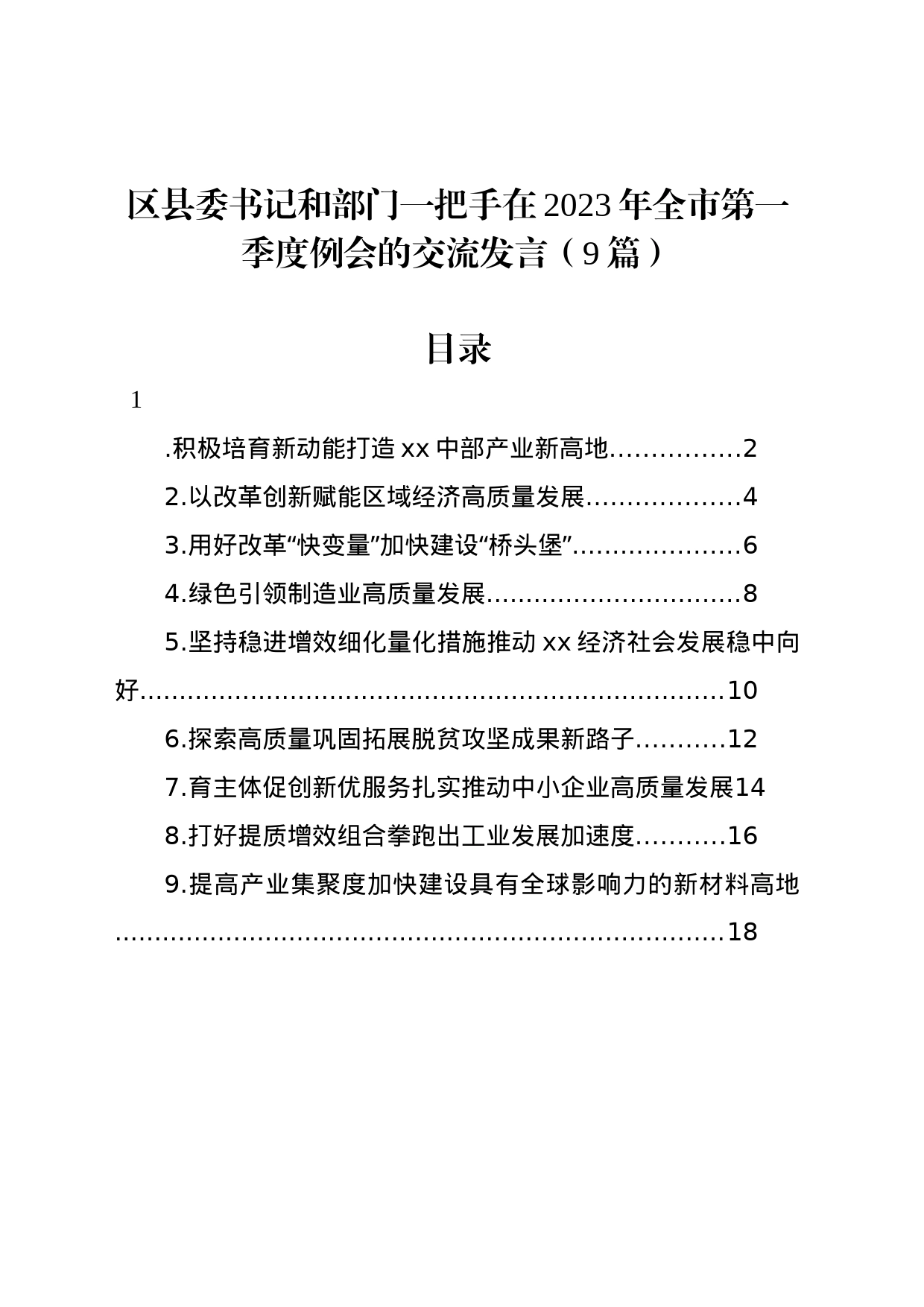 区县委书记和部门一把手在2023年全市第一季度例会的交流发言（9篇）_第1页