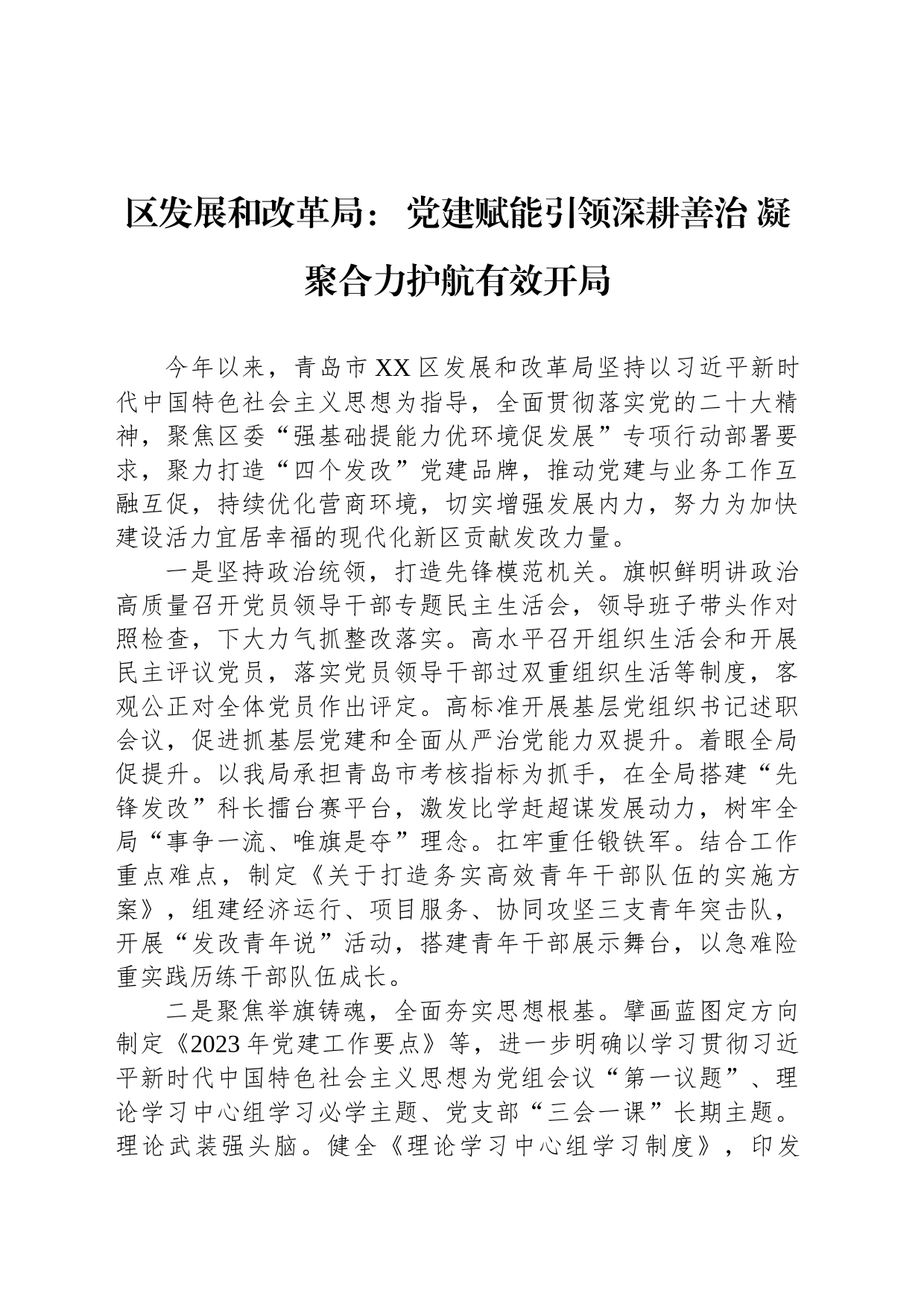 区发展和改革局： 党建赋能引领深耕善治 凝聚合力护航有效开局（20230428）_第1页